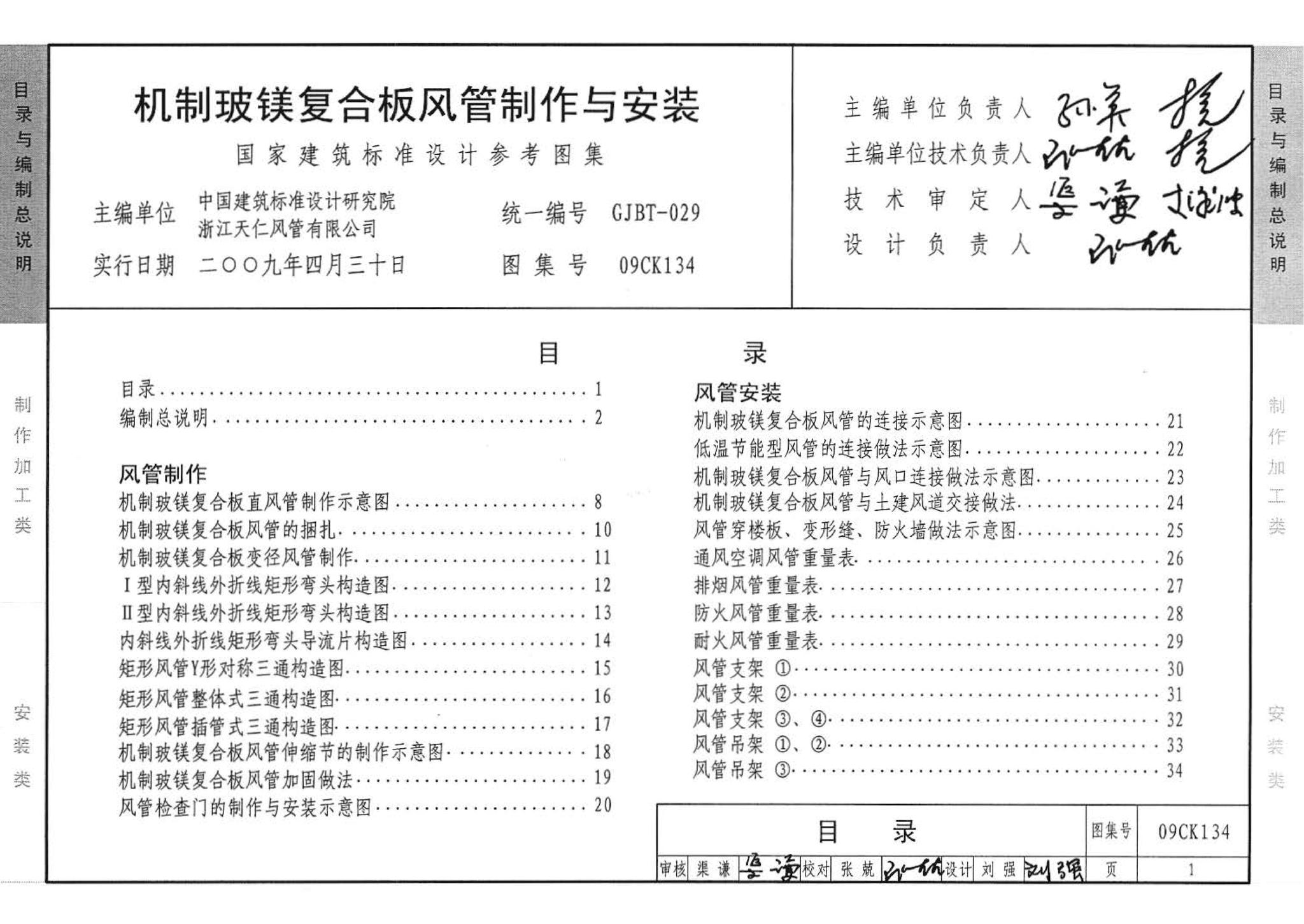 09CK134--机制玻镁复合板风管制作与安装（参考图集）