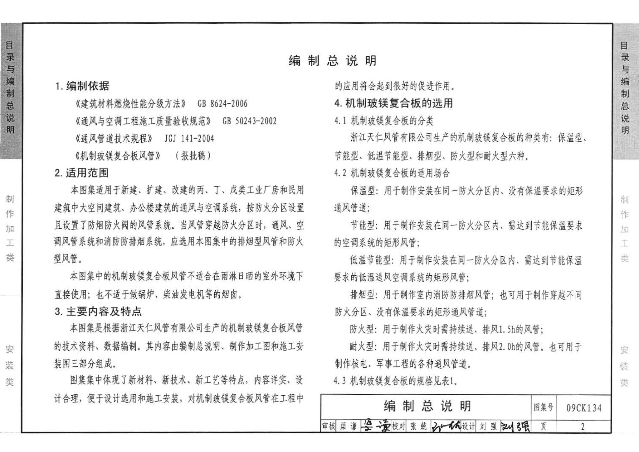 09CK134--机制玻镁复合板风管制作与安装（参考图集）