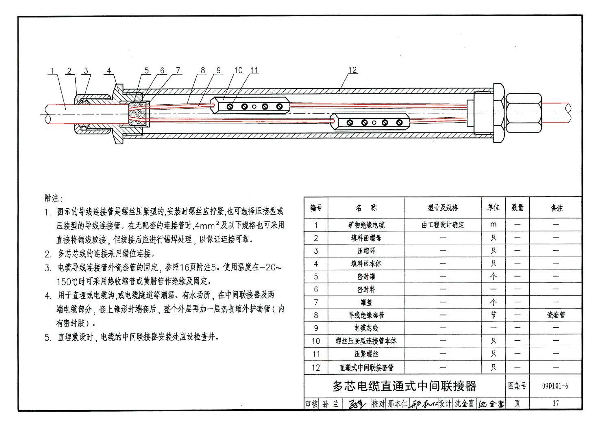 09D101-6--矿物绝缘电缆敷设