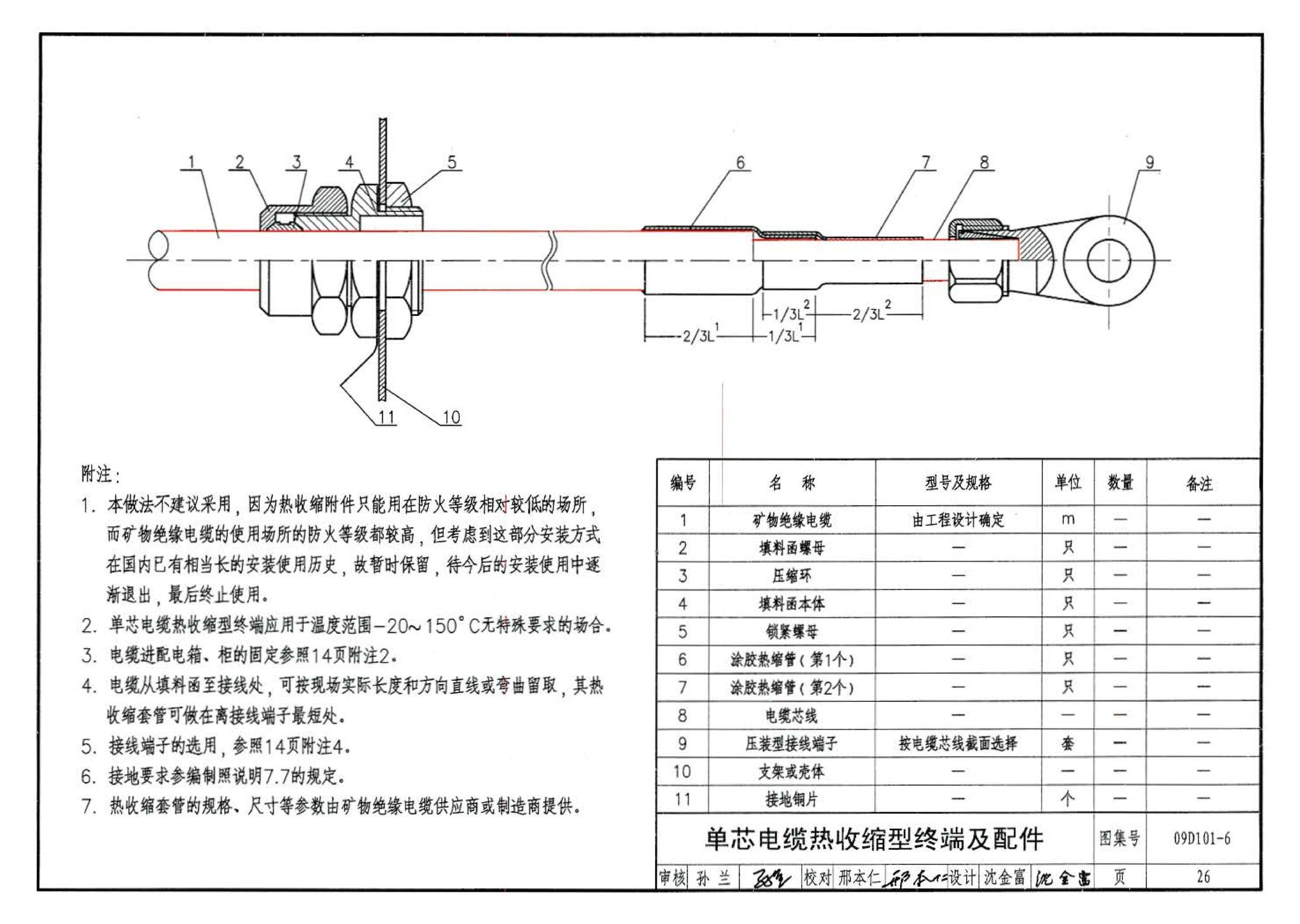 09D101-6--矿物绝缘电缆敷设