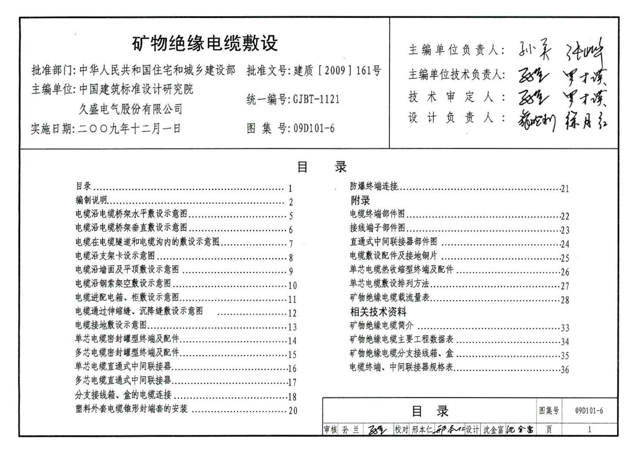 09D101-6--矿物绝缘电缆敷设