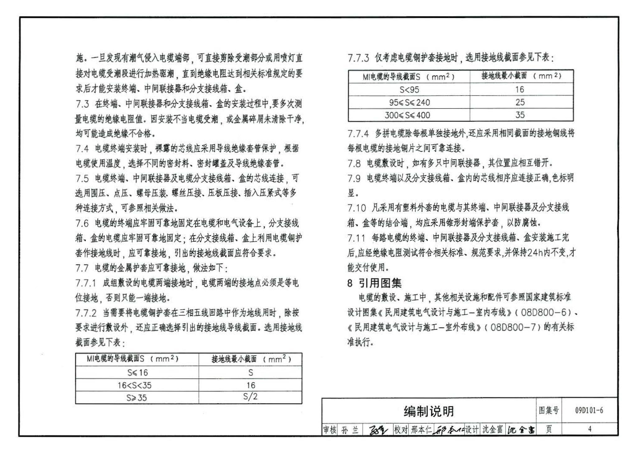 09D101-6--矿物绝缘电缆敷设