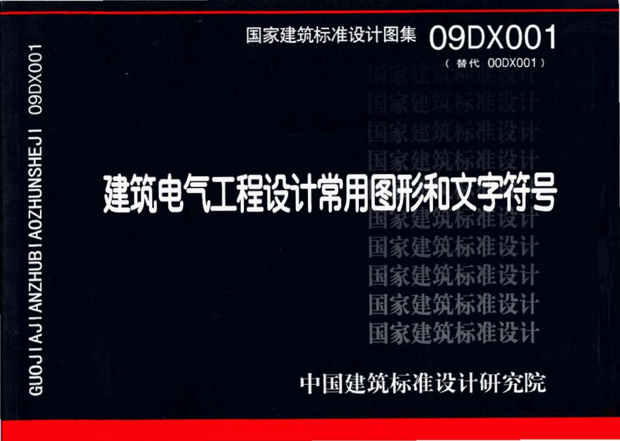 09DX001--建筑电气工程设计常用图形和文字符号