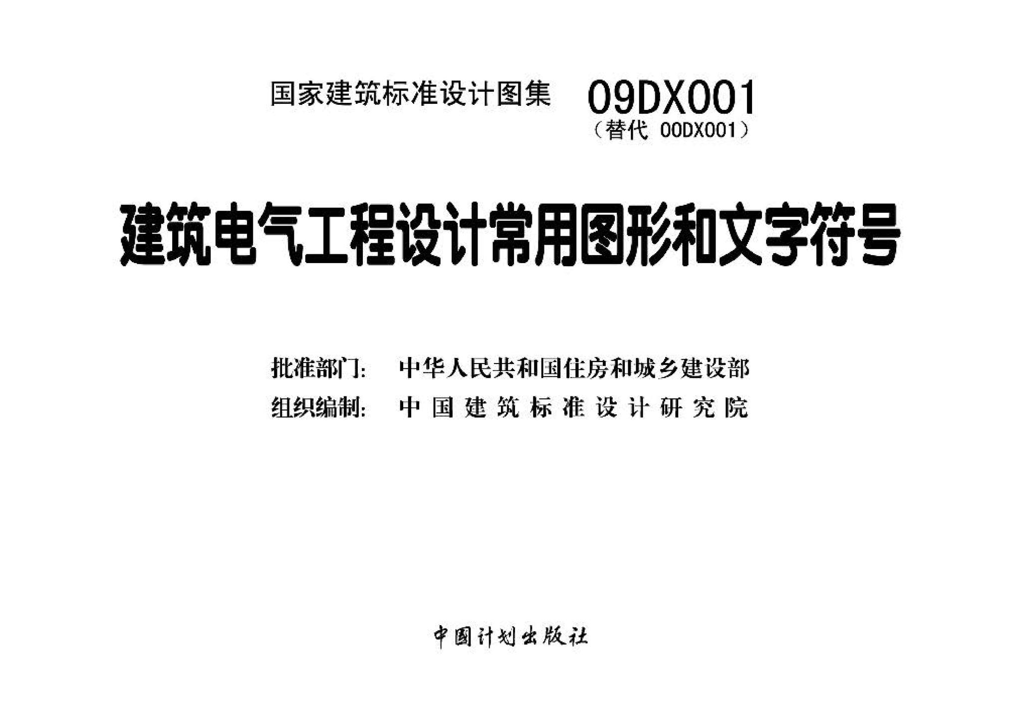 09DX001--建筑电气工程设计常用图形和文字符号