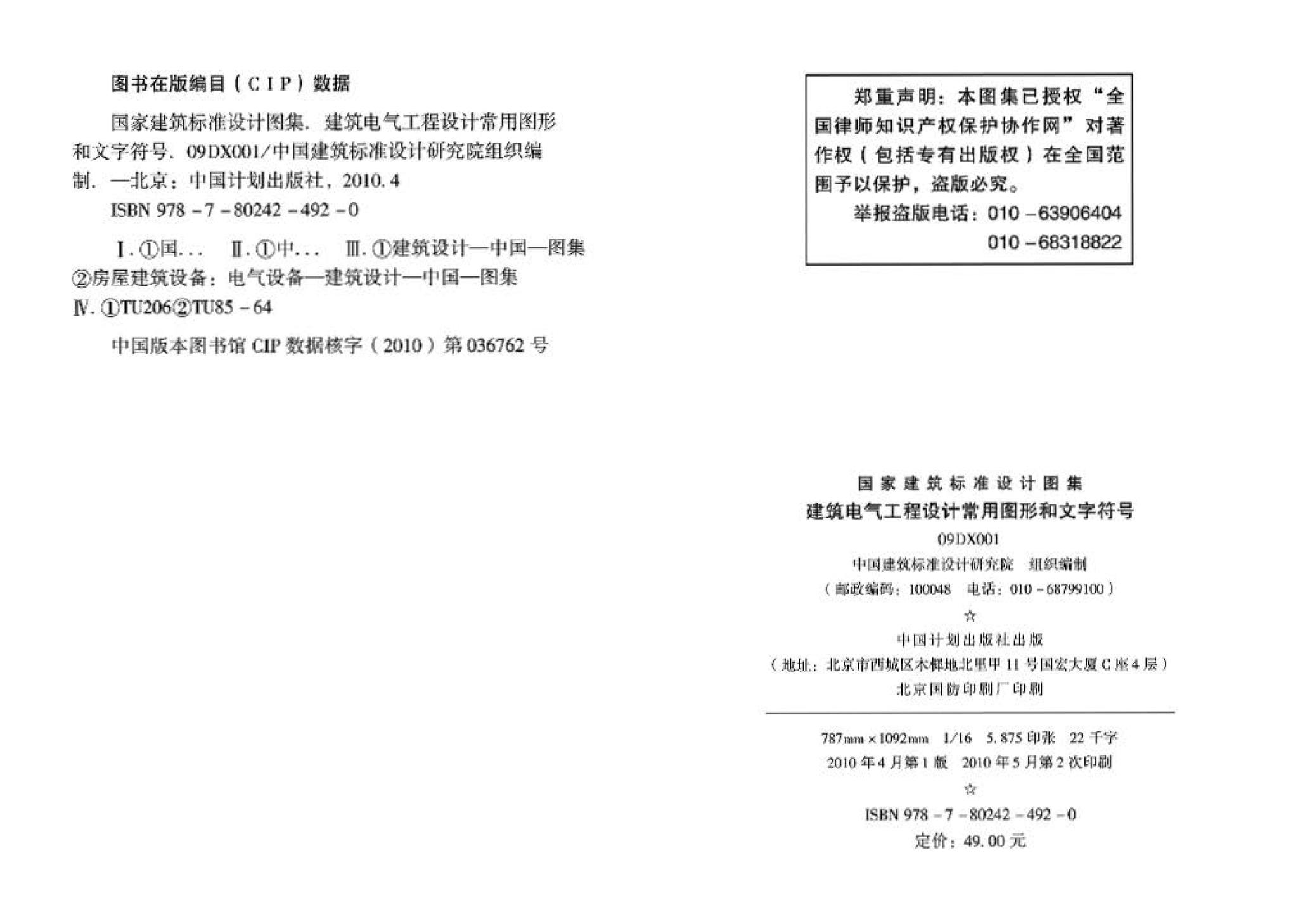 09DX001--建筑电气工程设计常用图形和文字符号