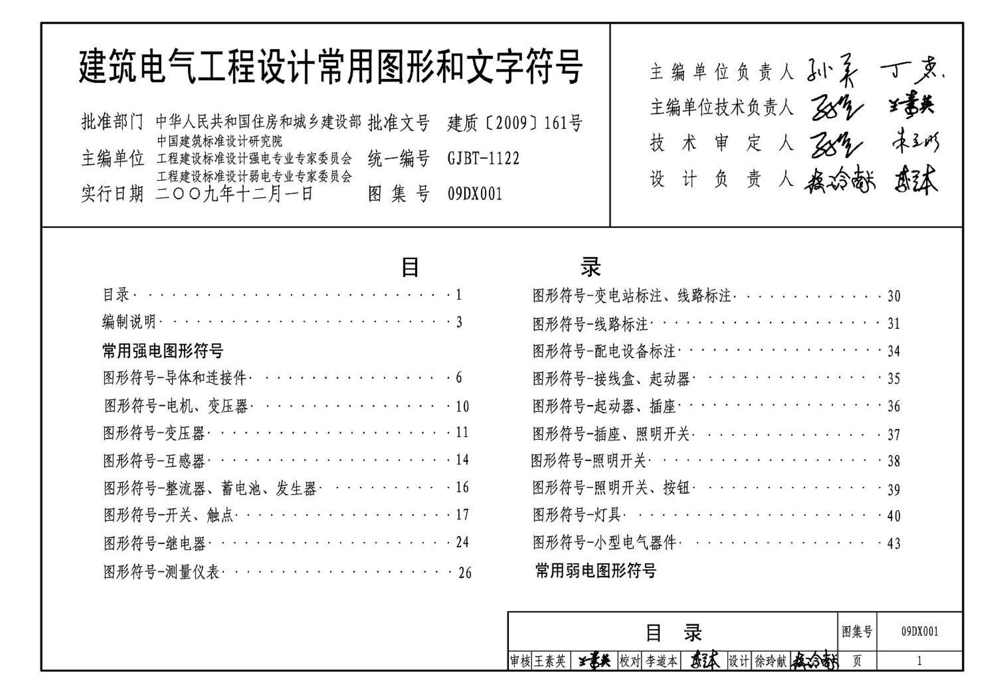 09DX001--建筑电气工程设计常用图形和文字符号