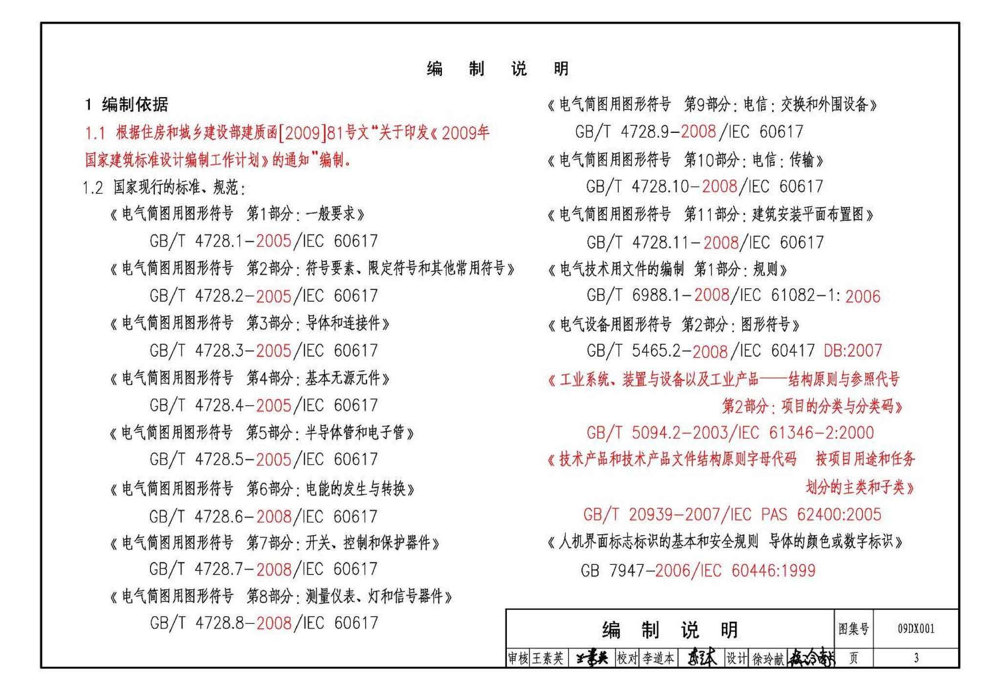 09DX001--建筑电气工程设计常用图形和文字符号