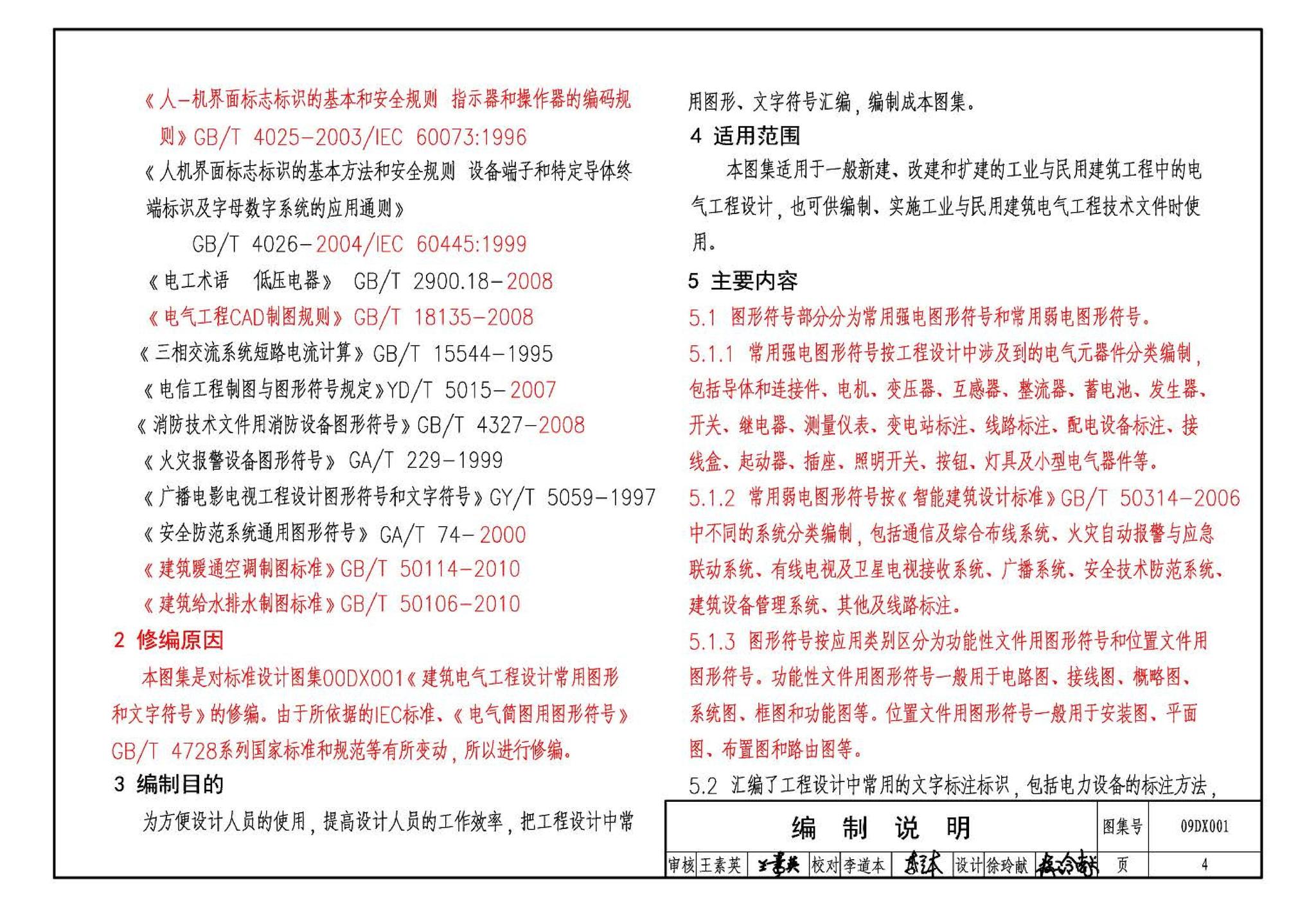 09DX001--建筑电气工程设计常用图形和文字符号