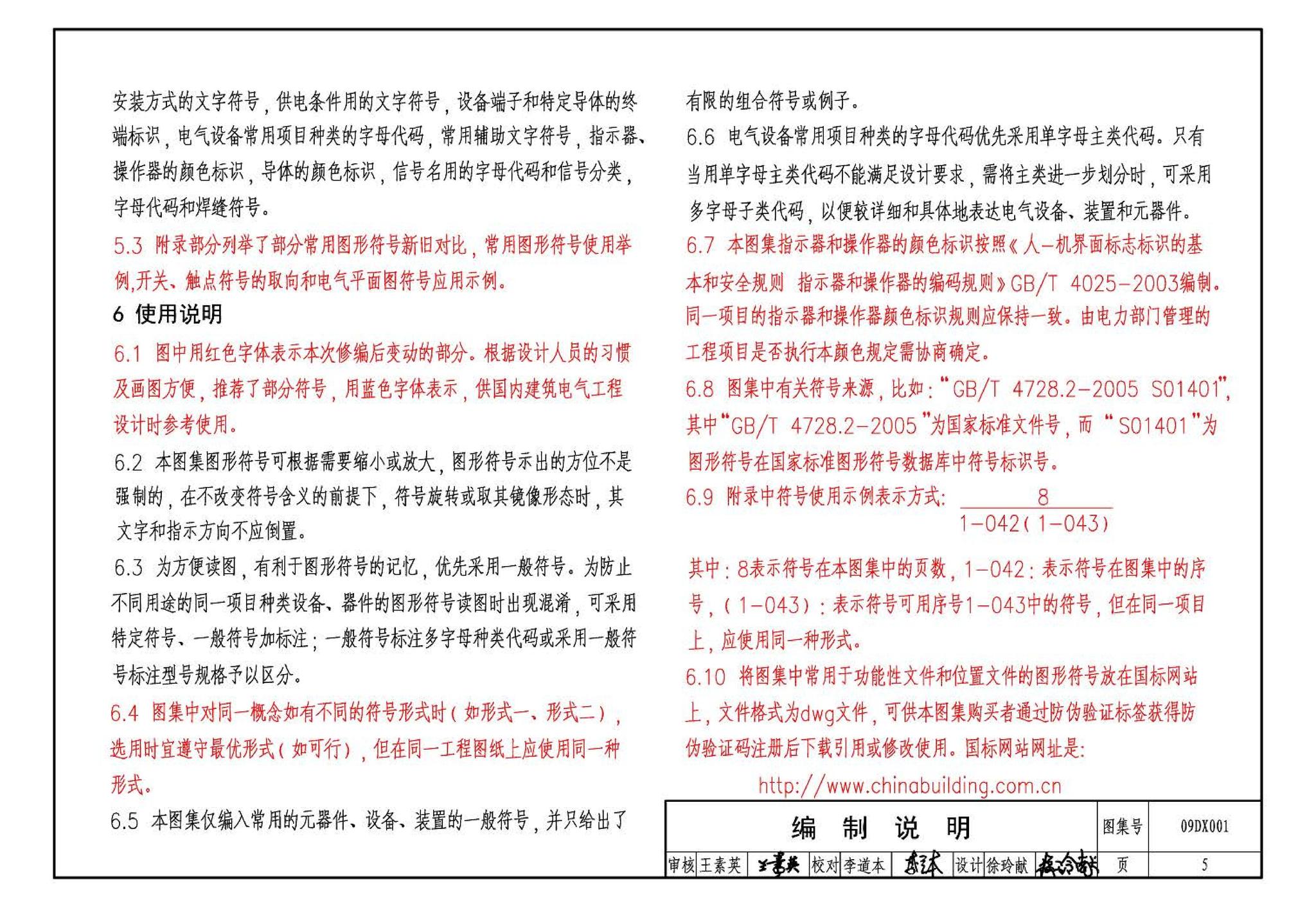 09DX001--建筑电气工程设计常用图形和文字符号