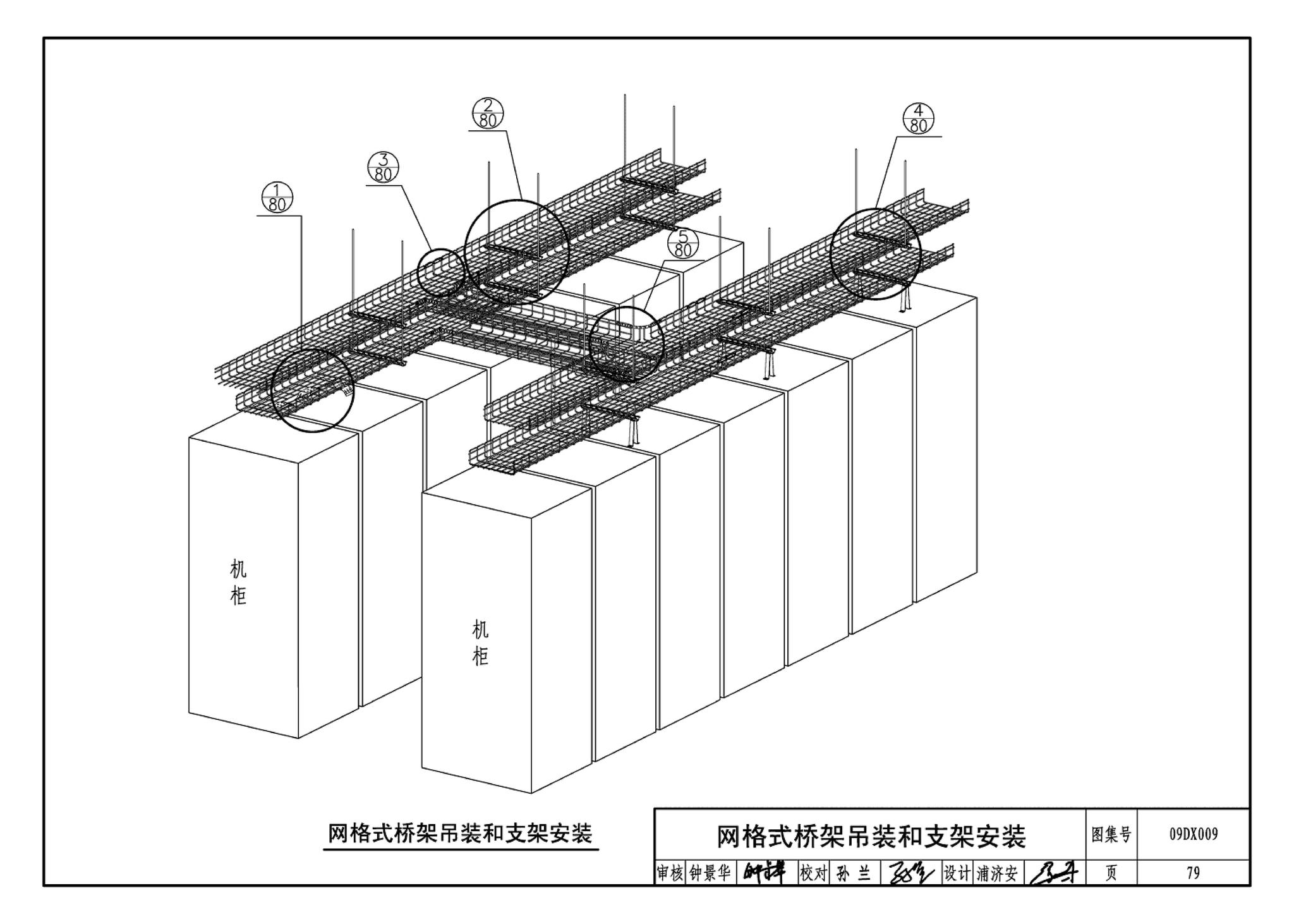 09DX009--电子信息系统机房工程设计与安装