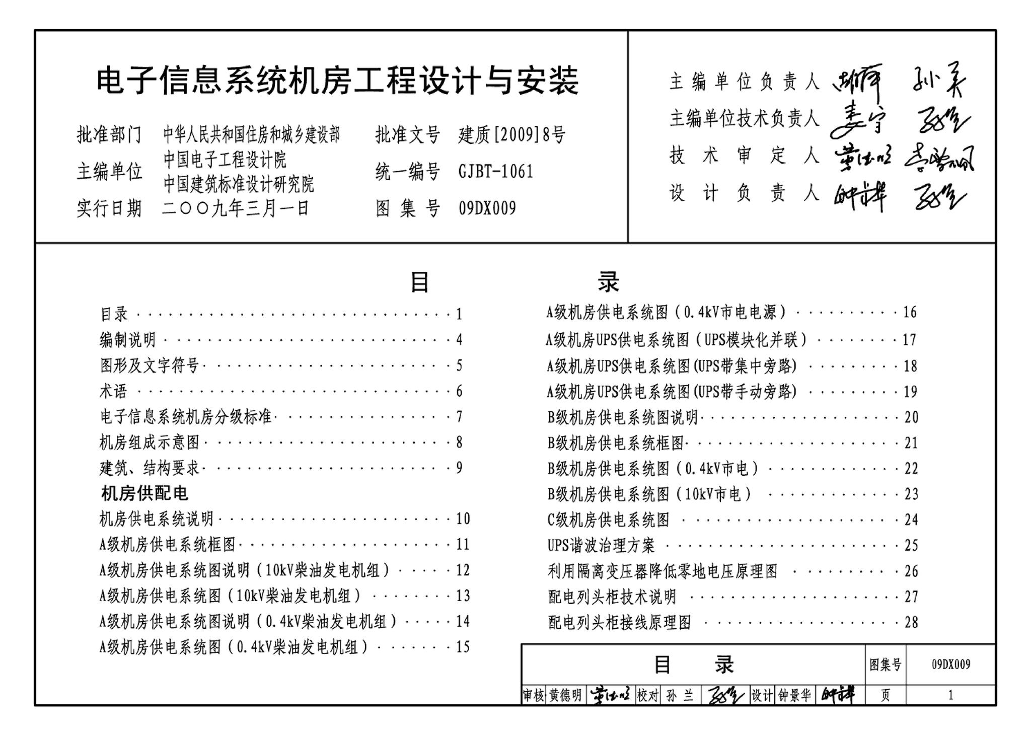 09DX009--电子信息系统机房工程设计与安装