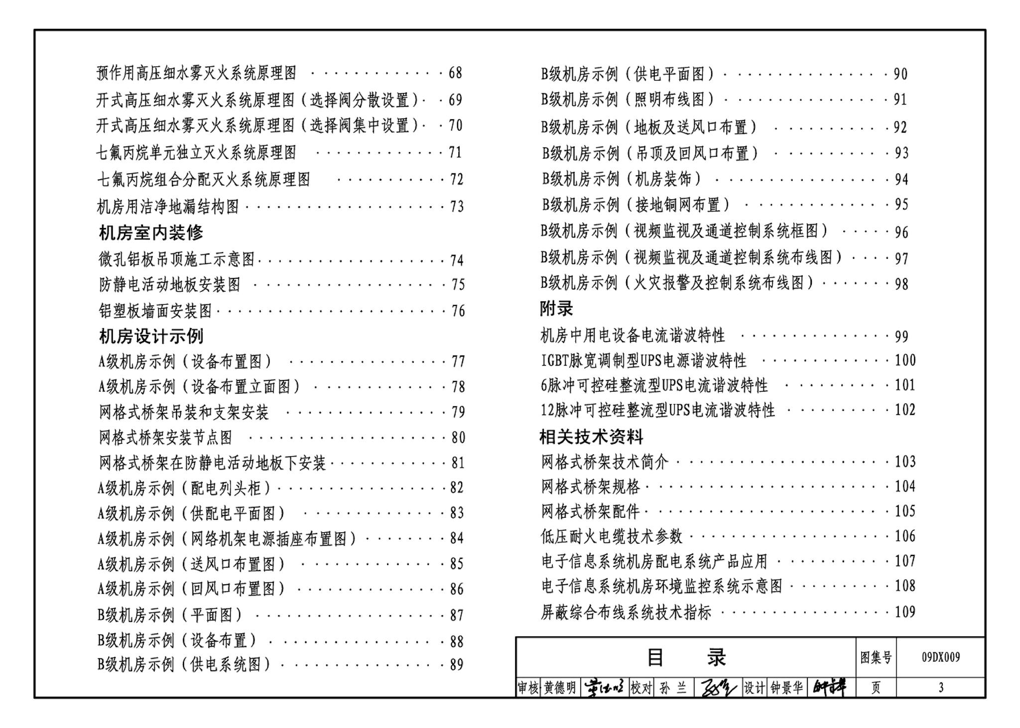 09DX009--电子信息系统机房工程设计与安装