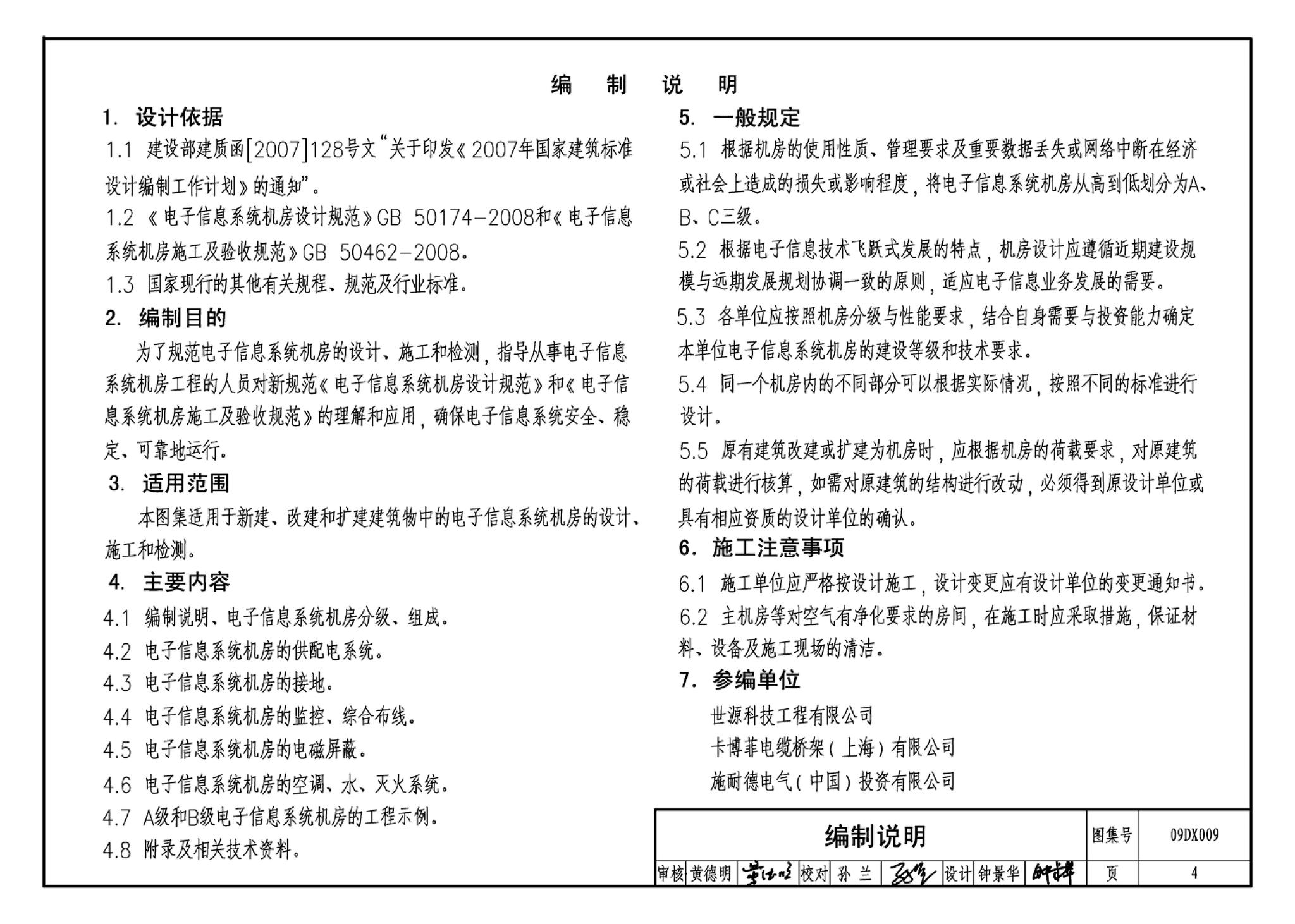 09DX009--电子信息系统机房工程设计与安装