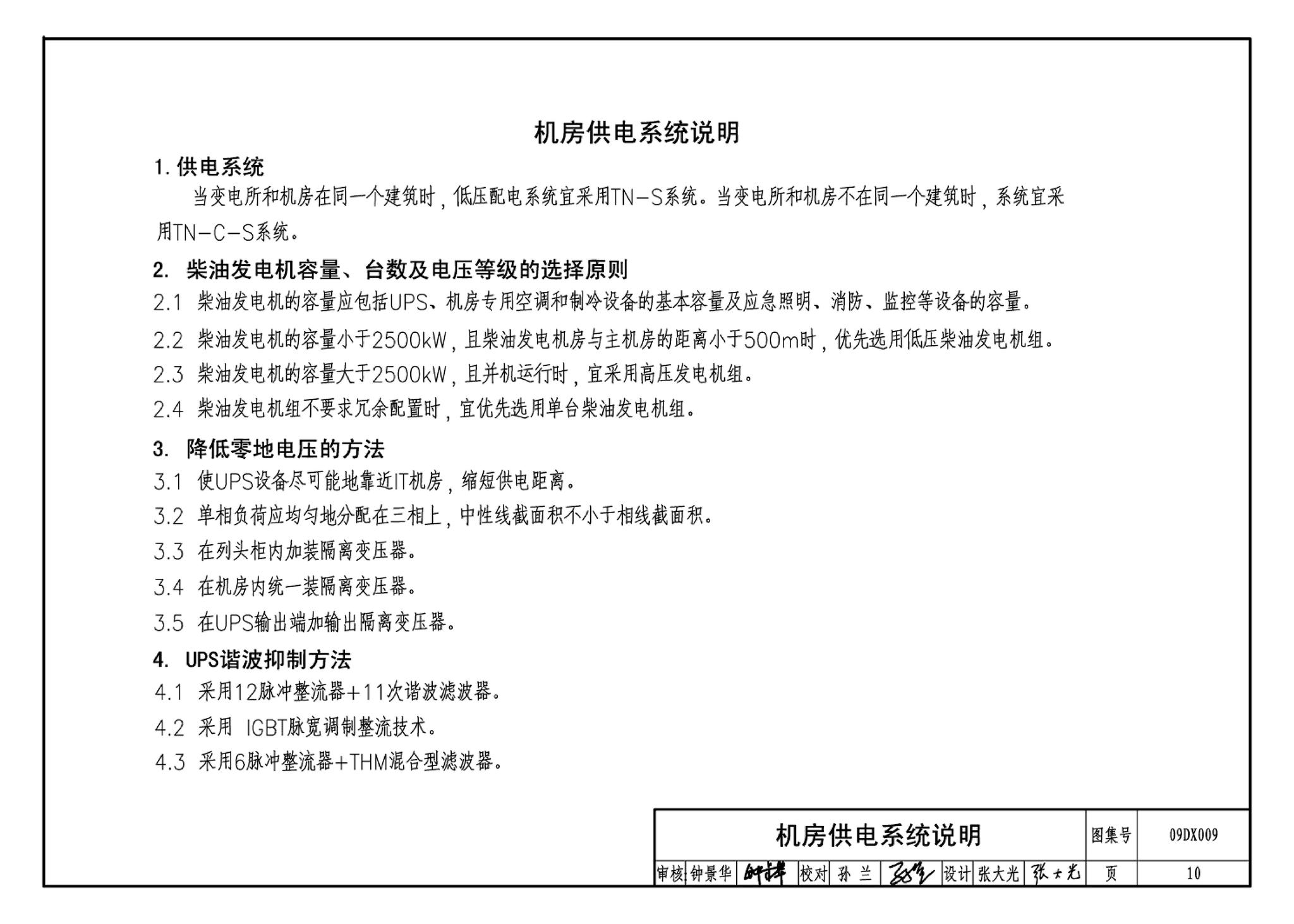 09DX009--电子信息系统机房工程设计与安装