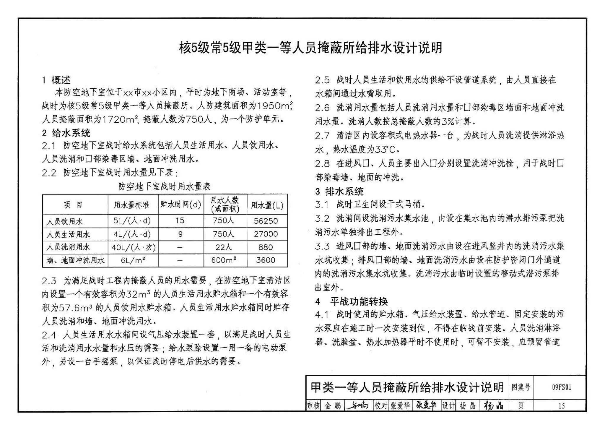 09FS01--防空地下室给排水设计示例