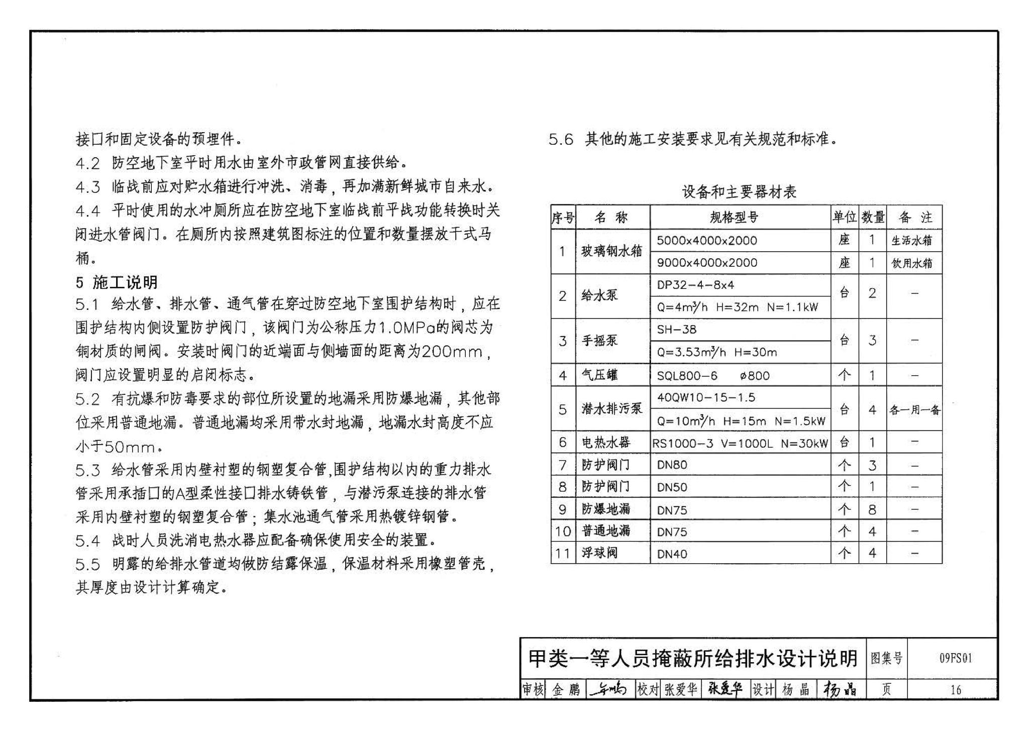 09FS01--防空地下室给排水设计示例