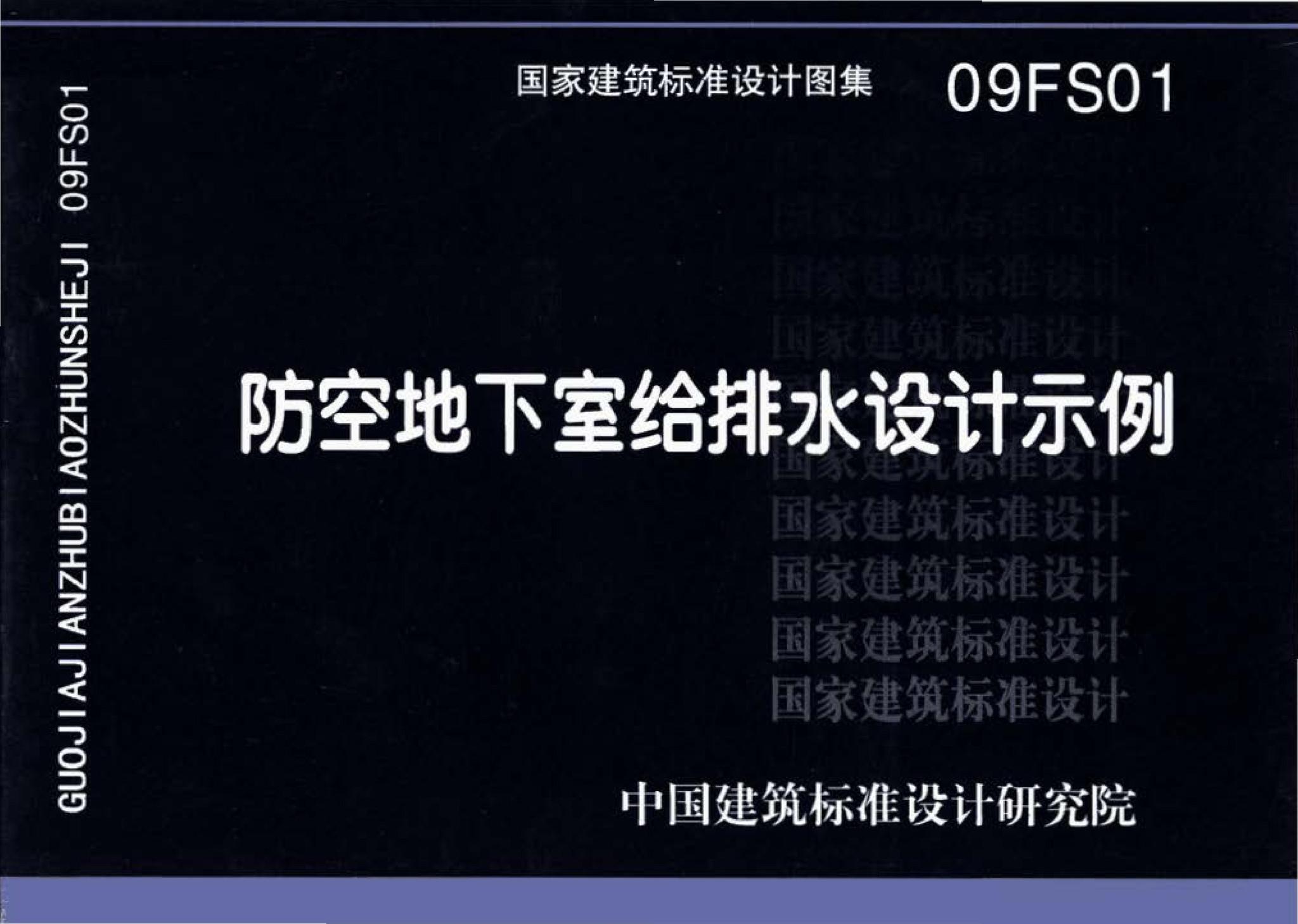 09FS01--防空地下室给排水设计示例