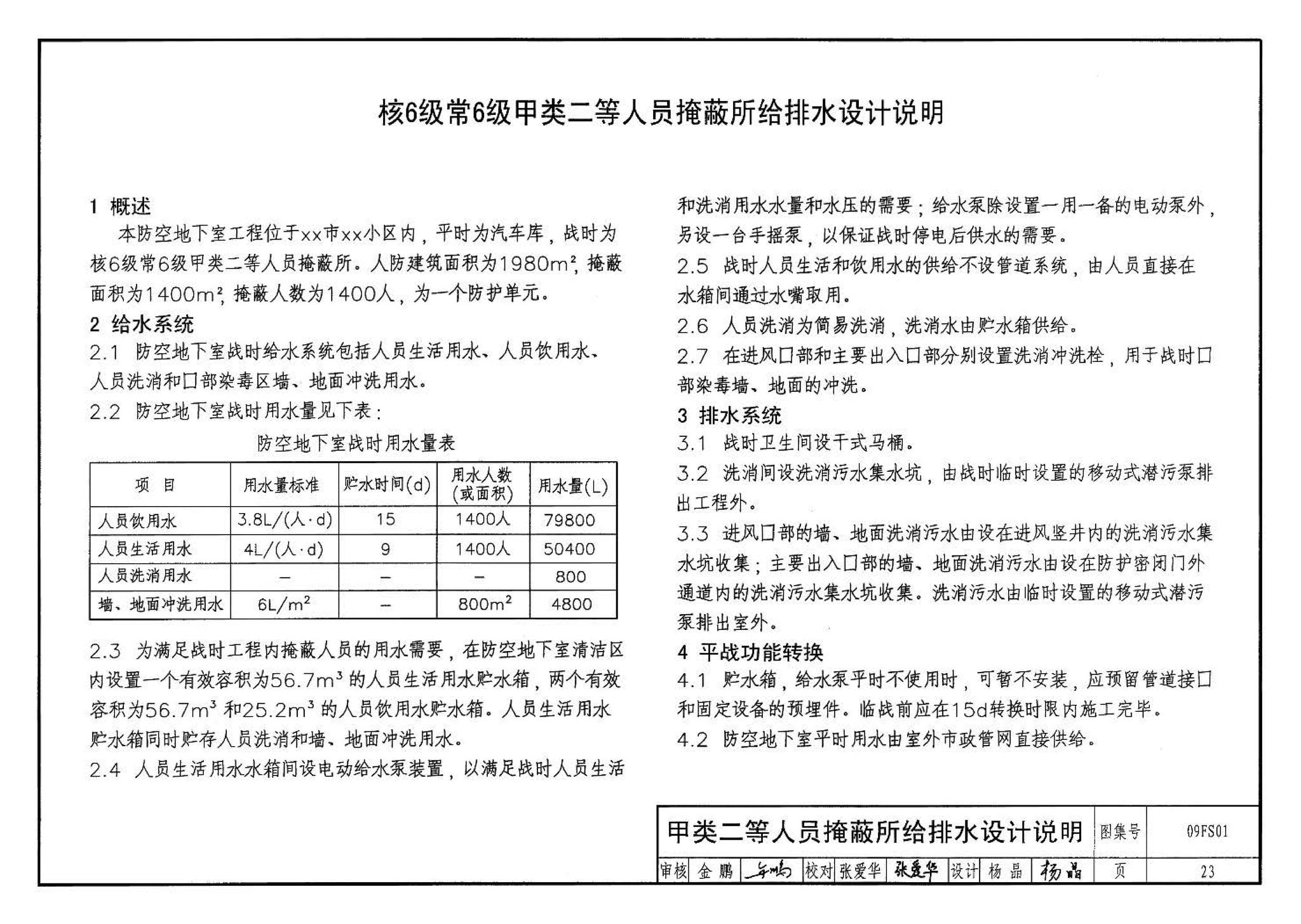 09FS01--防空地下室给排水设计示例