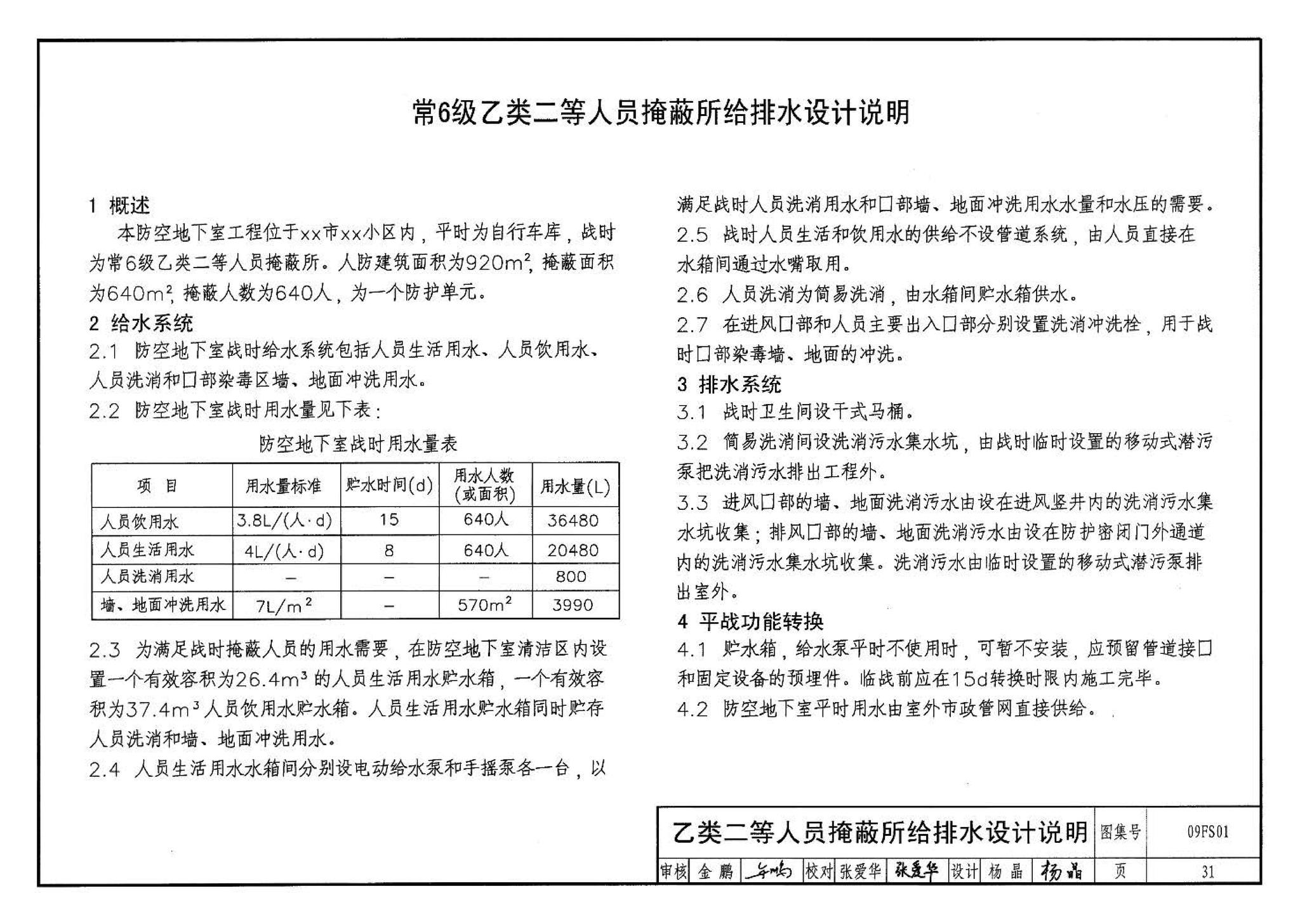 09FS01--防空地下室给排水设计示例