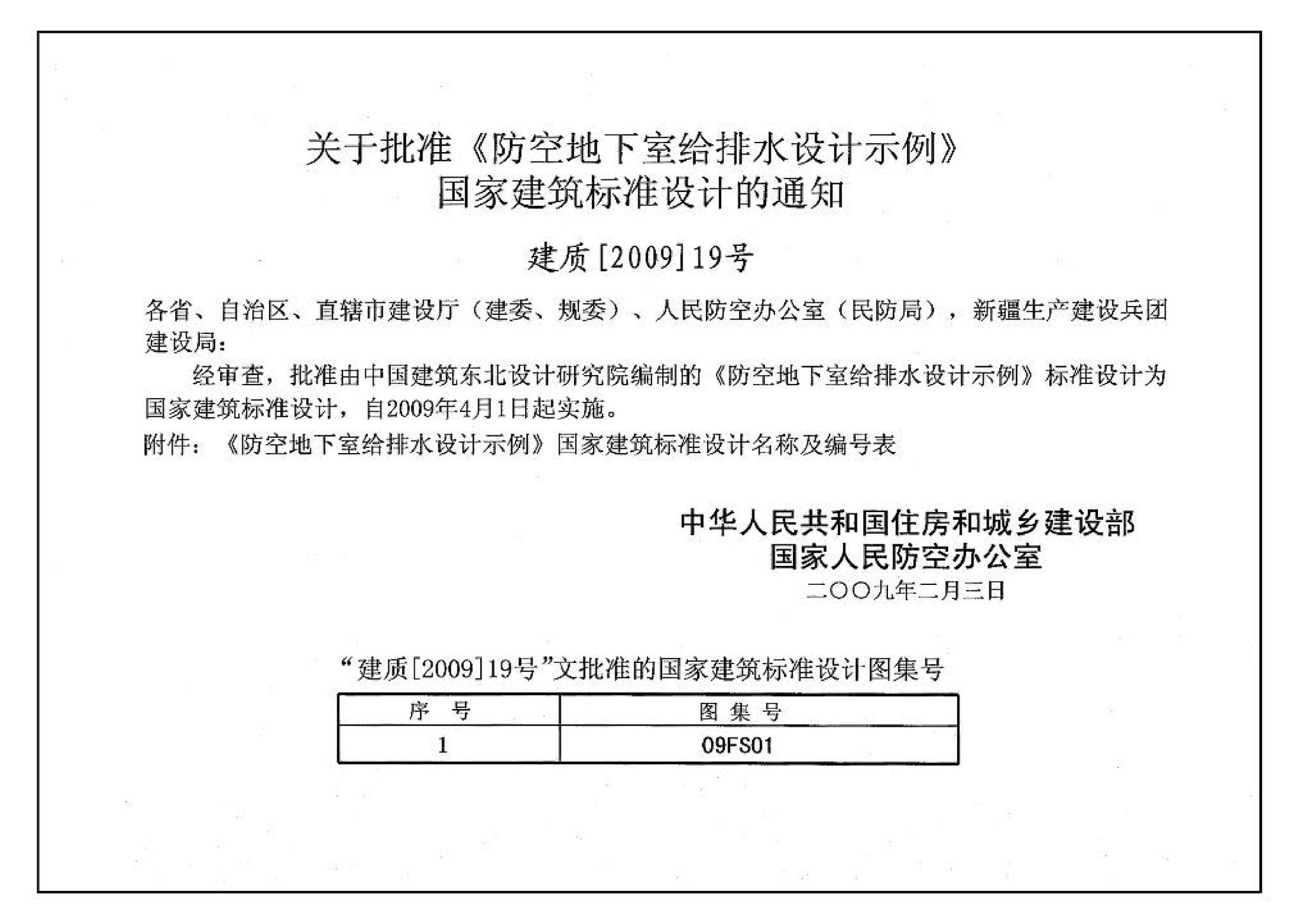 09FS01--防空地下室给排水设计示例