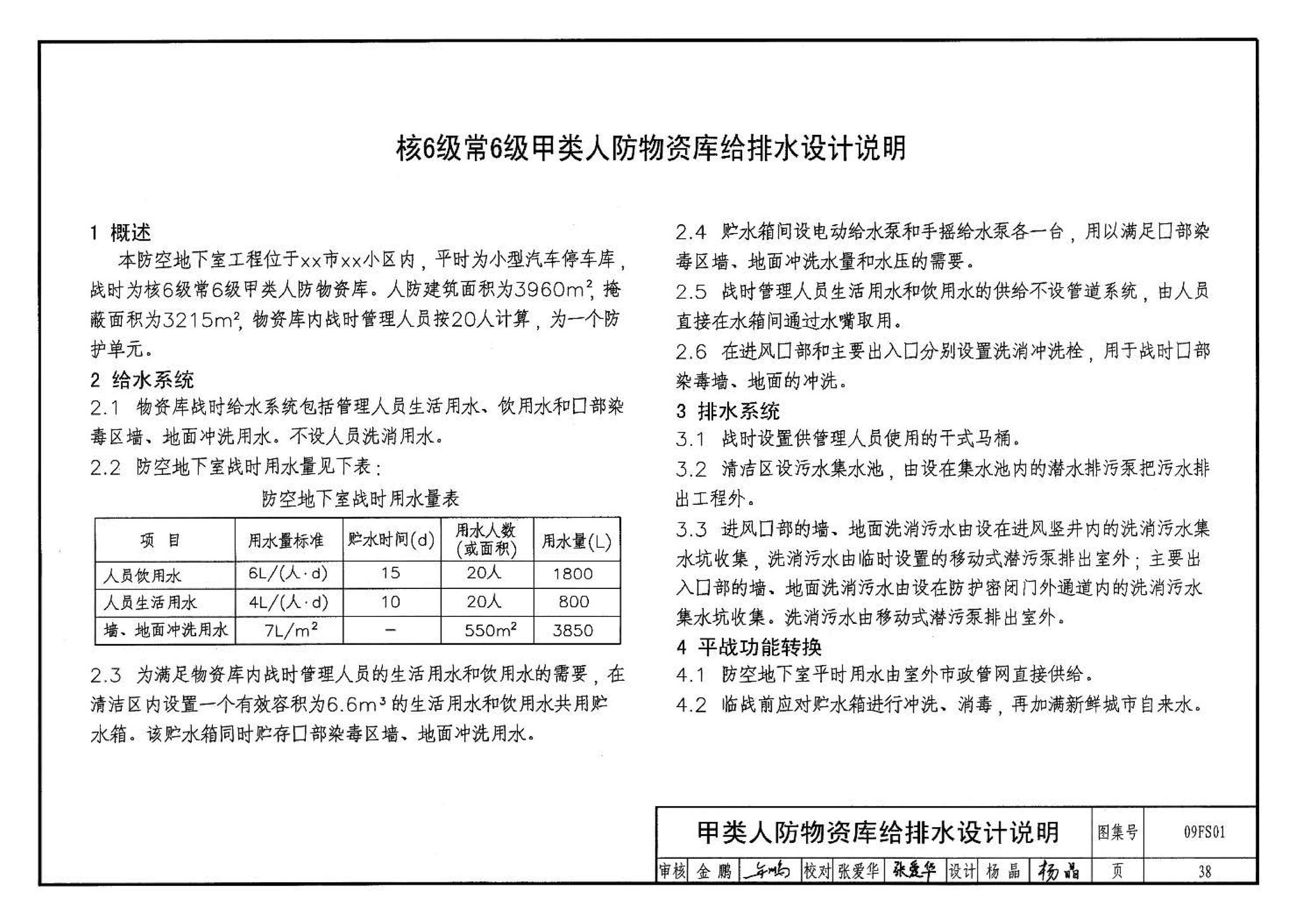 09FS01--防空地下室给排水设计示例