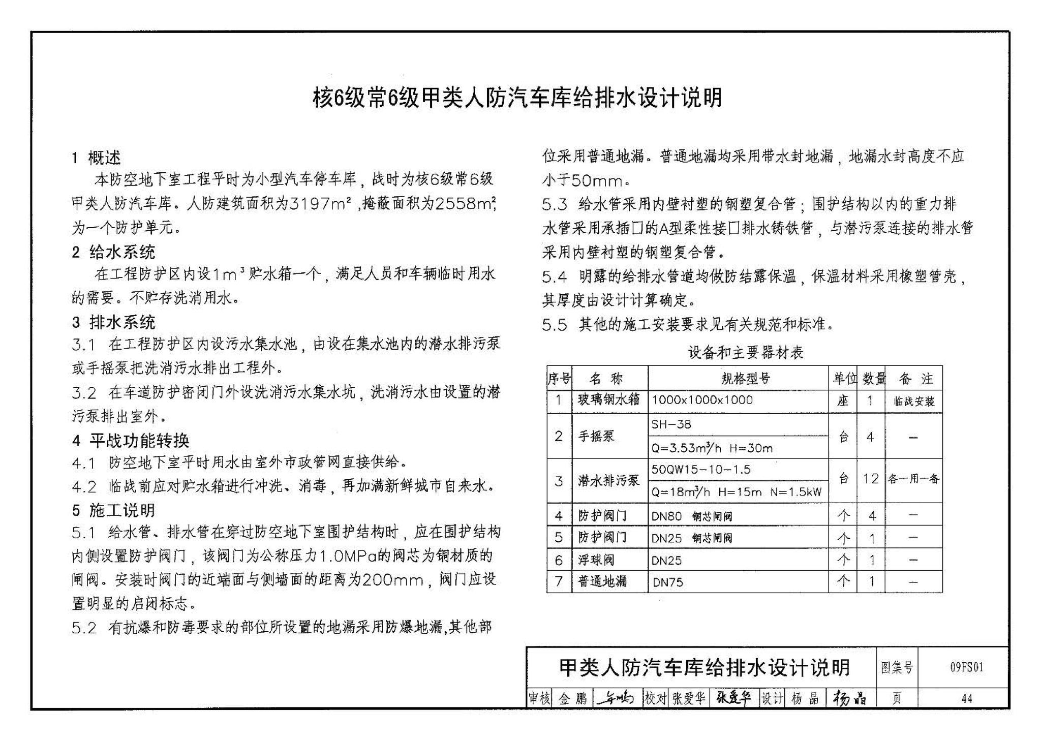 09FS01--防空地下室给排水设计示例