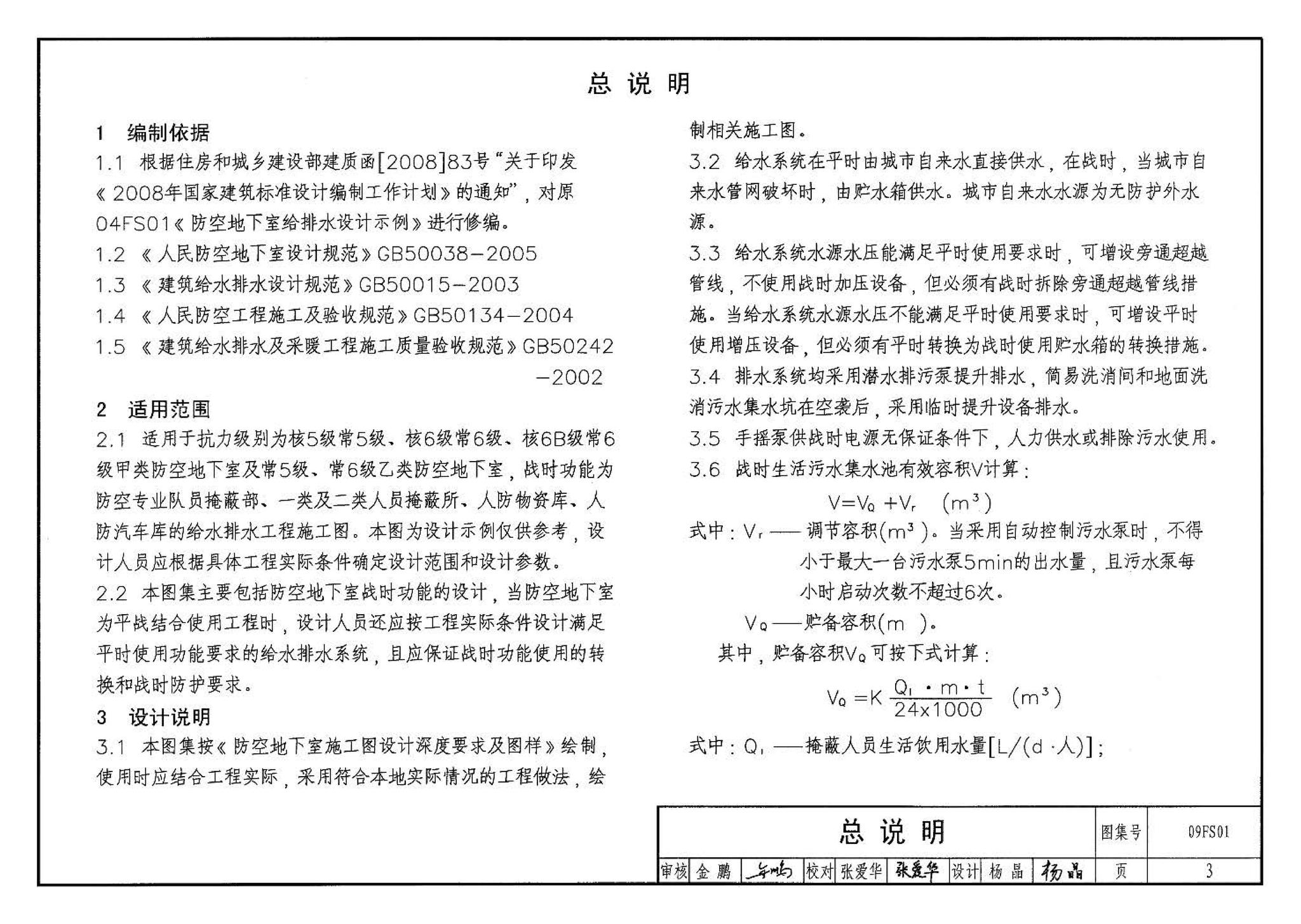 09FS01--防空地下室给排水设计示例