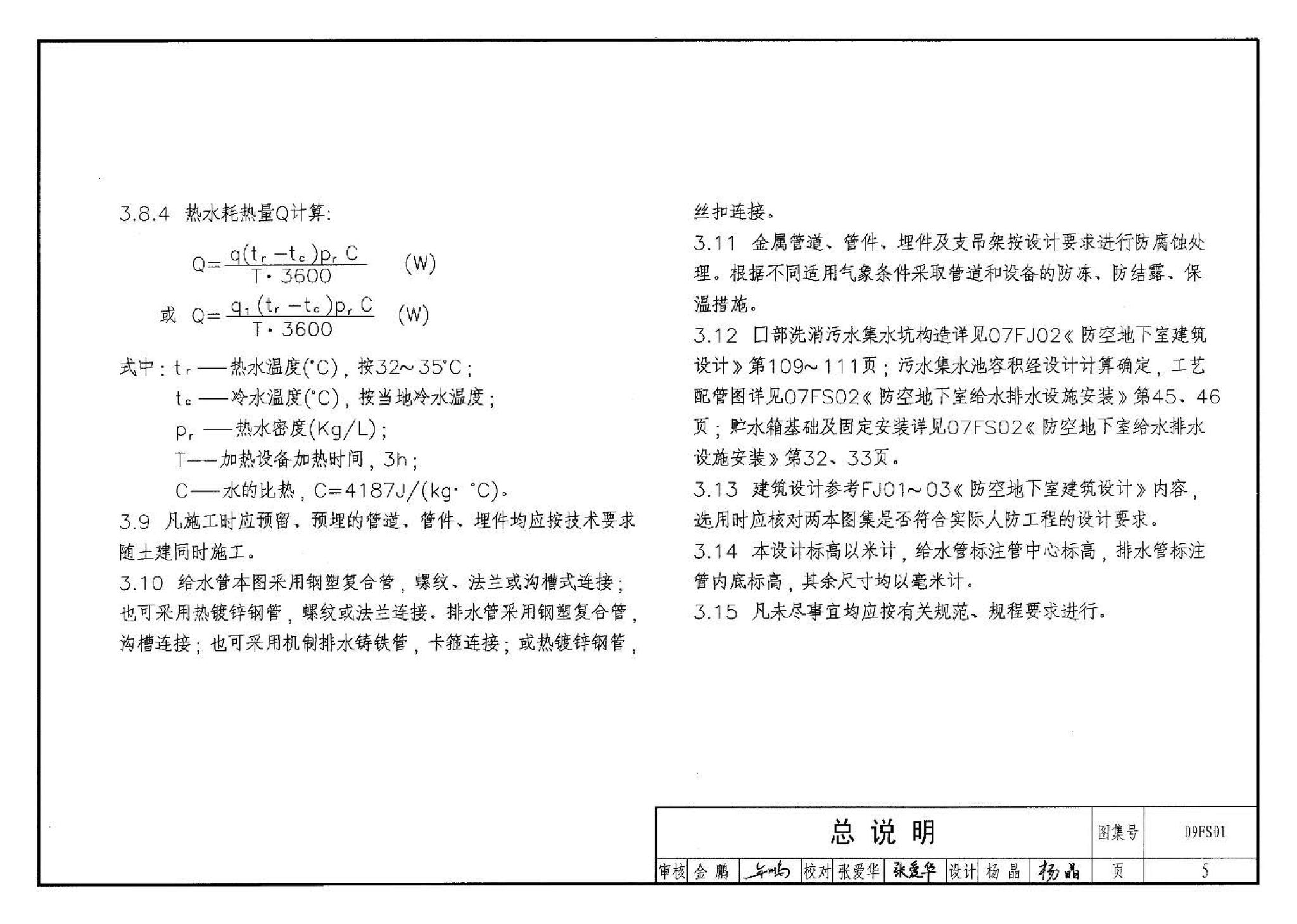 09FS01--防空地下室给排水设计示例