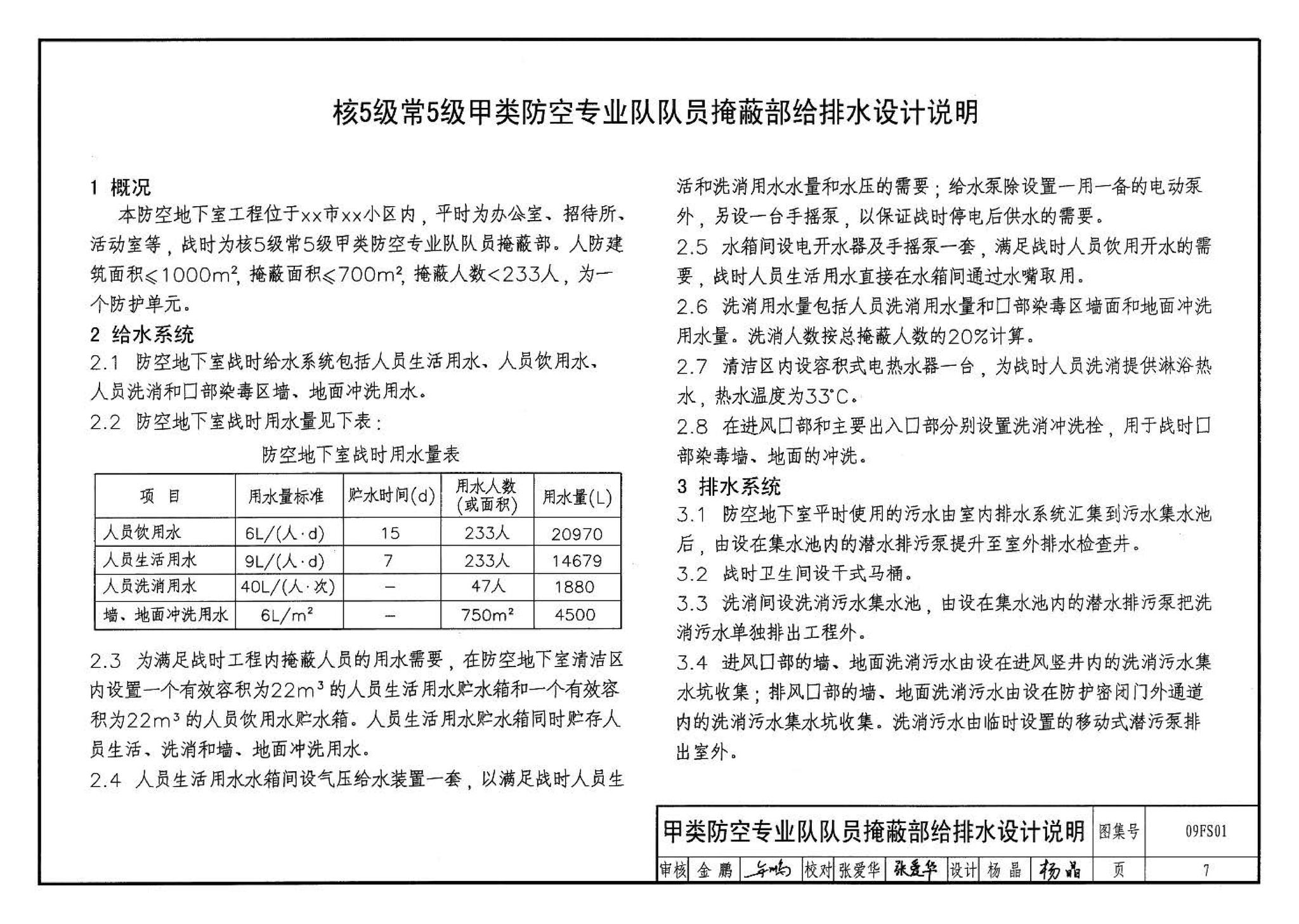 09FS01--防空地下室给排水设计示例