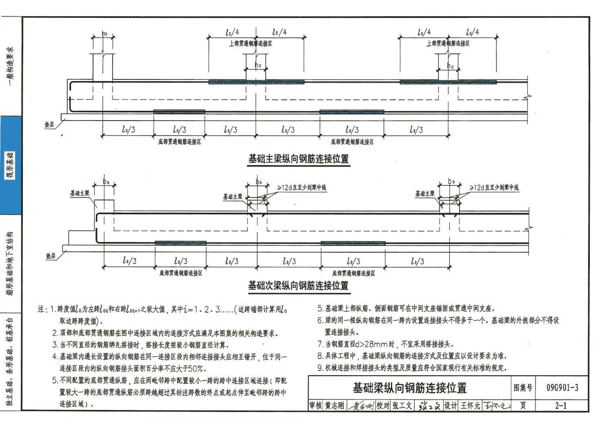 09G901-3--混凝土结构施工钢筋排布规则与构造详图（筏形基础、箱形基础、地下室结构、独立基础、条形基础、桩基承台）