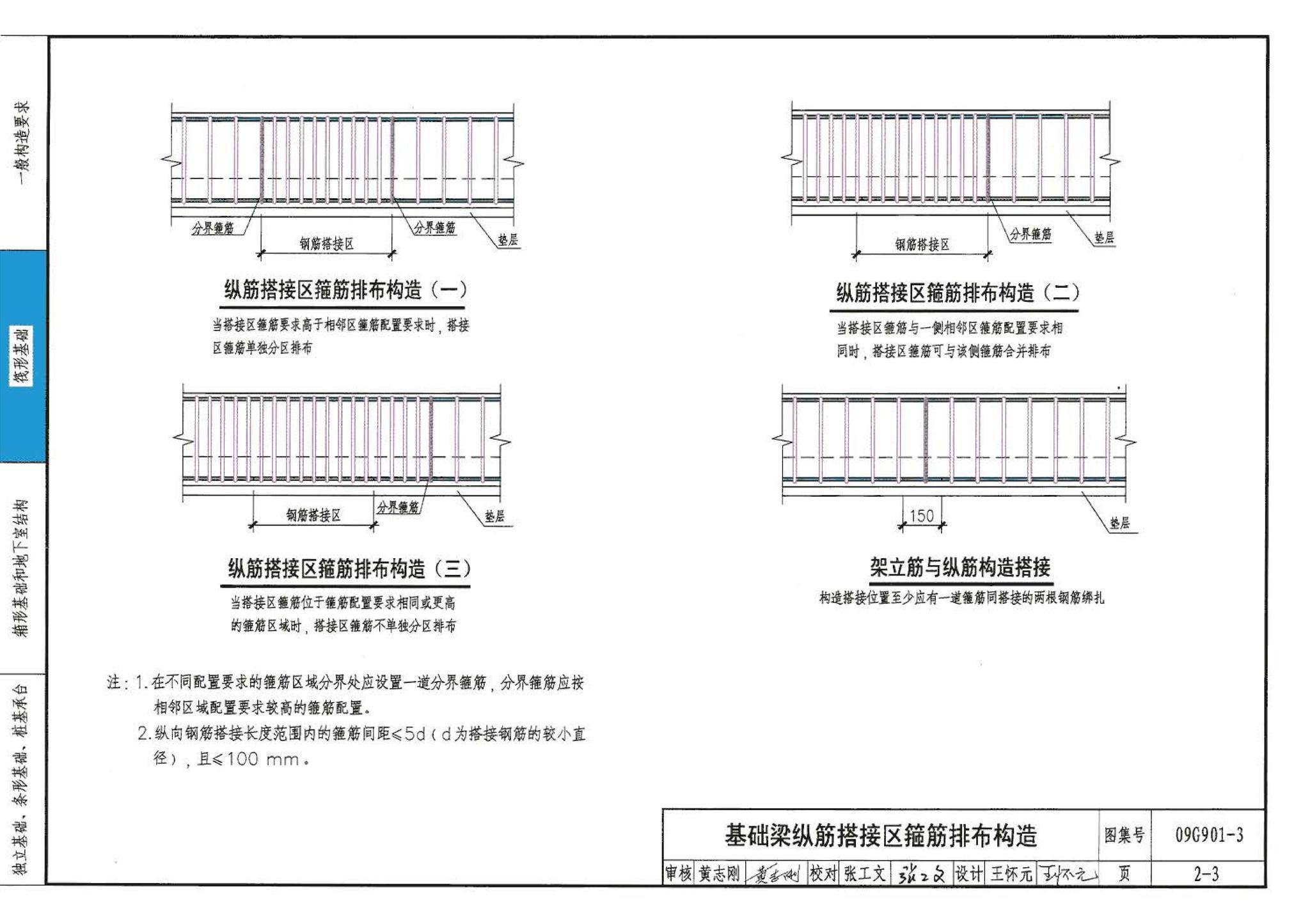 09G901-3--混凝土结构施工钢筋排布规则与构造详图（筏形基础、箱形基础、地下室结构、独立基础、条形基础、桩基承台）