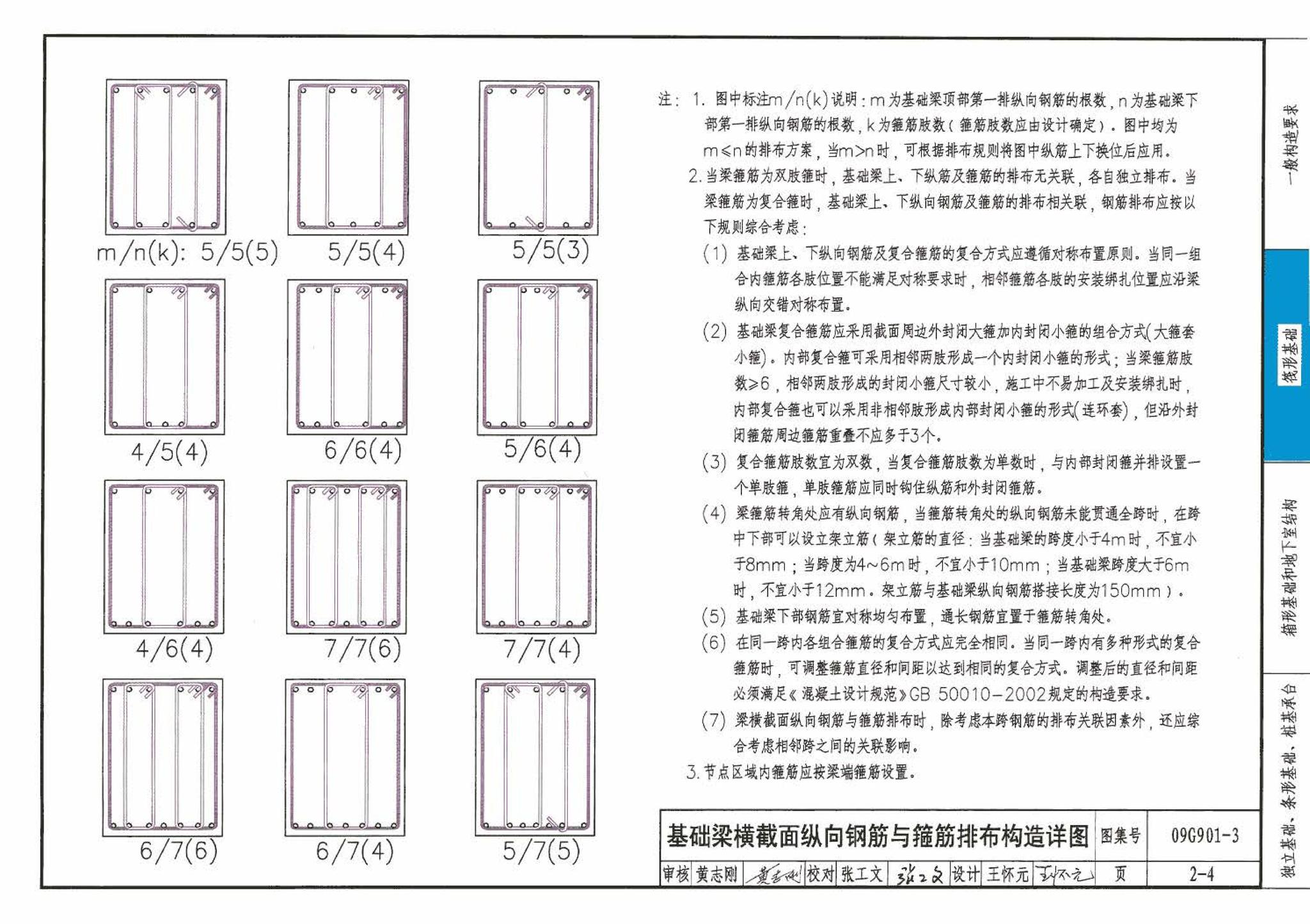 09G901-3--混凝土结构施工钢筋排布规则与构造详图（筏形基础、箱形基础、地下室结构、独立基础、条形基础、桩基承台）