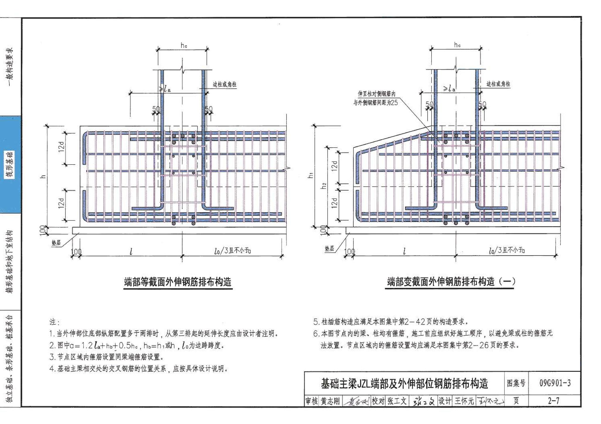 09G901-3--混凝土结构施工钢筋排布规则与构造详图（筏形基础、箱形基础、地下室结构、独立基础、条形基础、桩基承台）