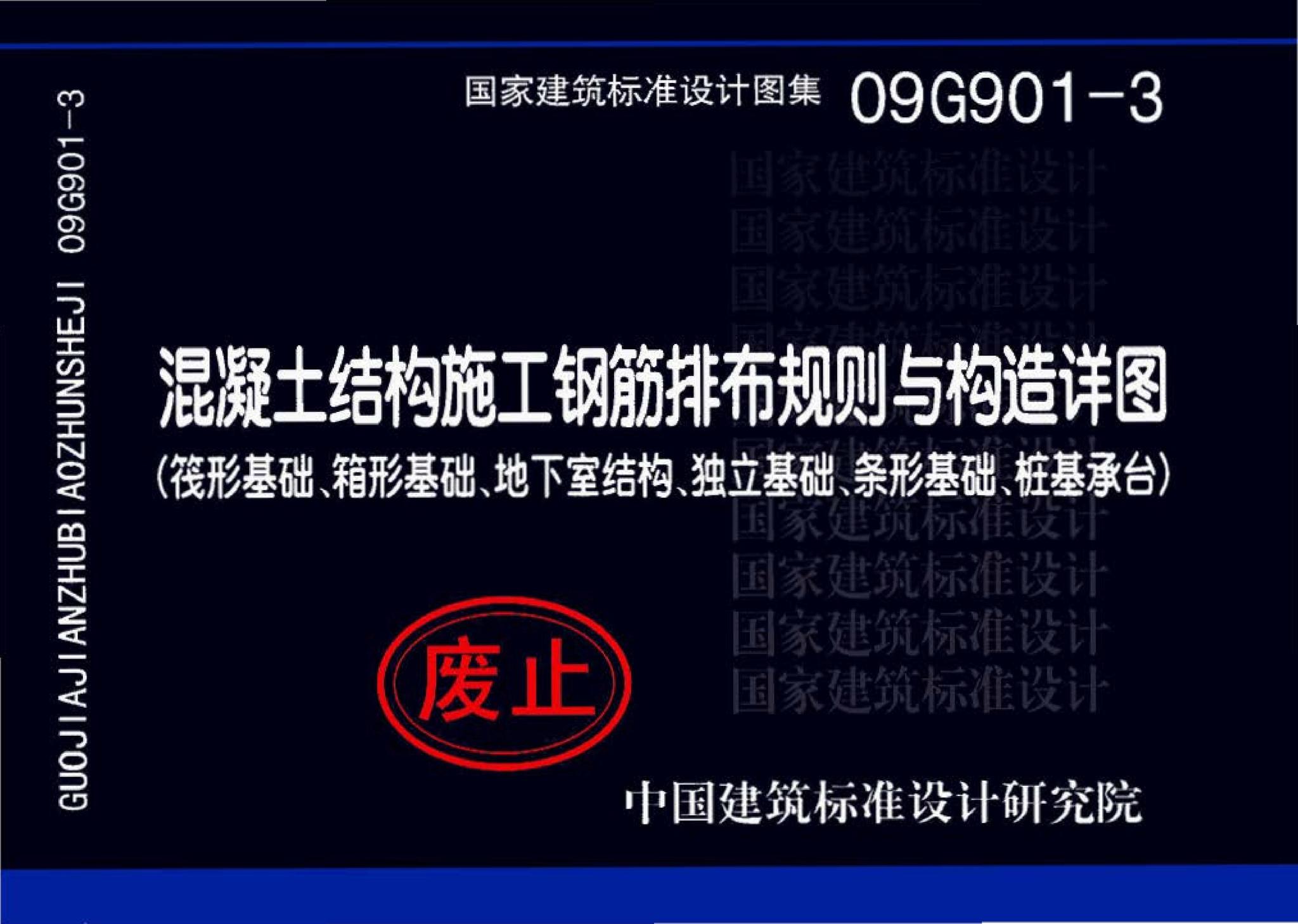 09G901-3--混凝土结构施工钢筋排布规则与构造详图（筏形基础、箱形基础、地下室结构、独立基础、条形基础、桩基承台）