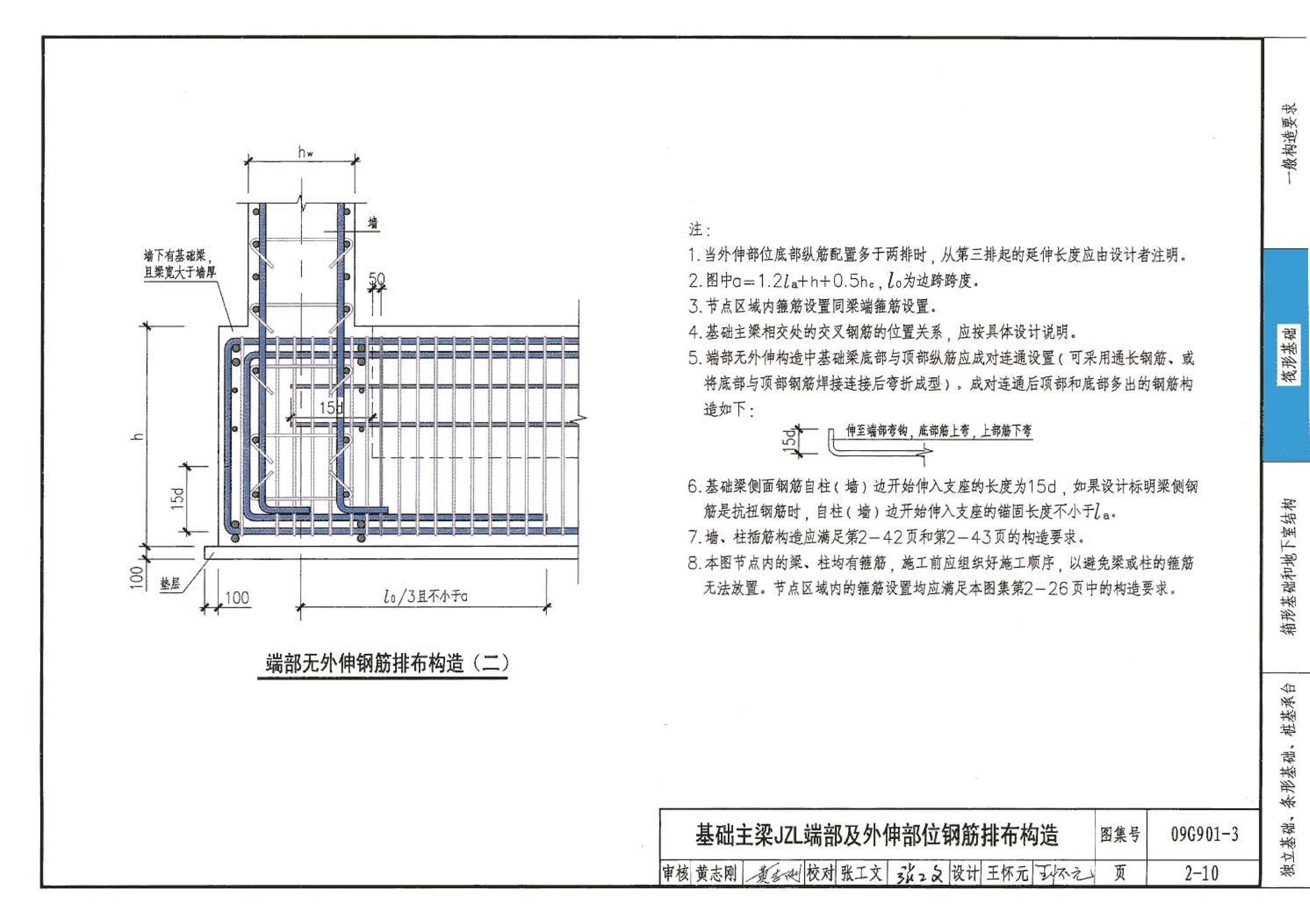 09G901-3--混凝土结构施工钢筋排布规则与构造详图（筏形基础、箱形基础、地下室结构、独立基础、条形基础、桩基承台）