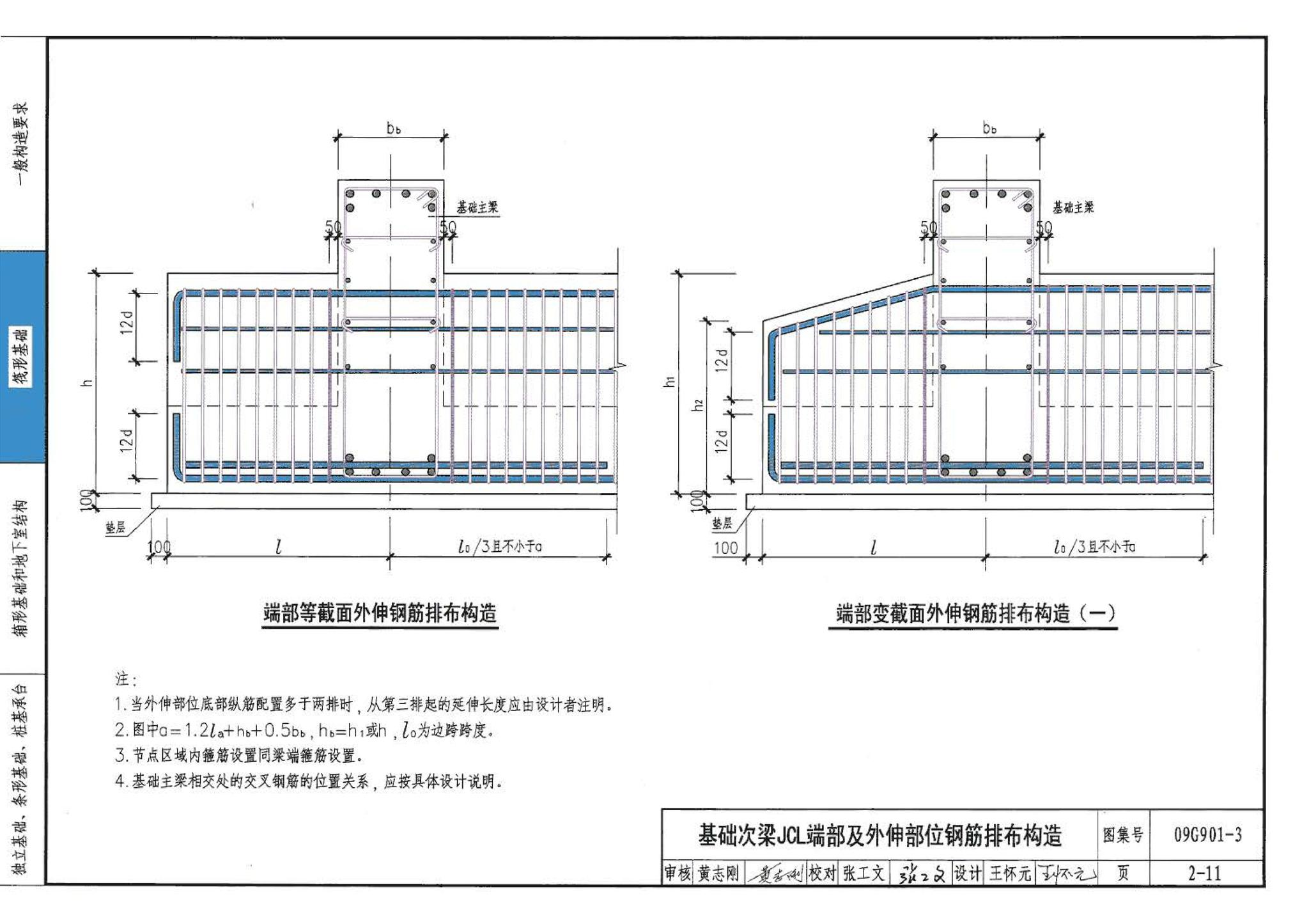 09G901-3--混凝土结构施工钢筋排布规则与构造详图（筏形基础、箱形基础、地下室结构、独立基础、条形基础、桩基承台）