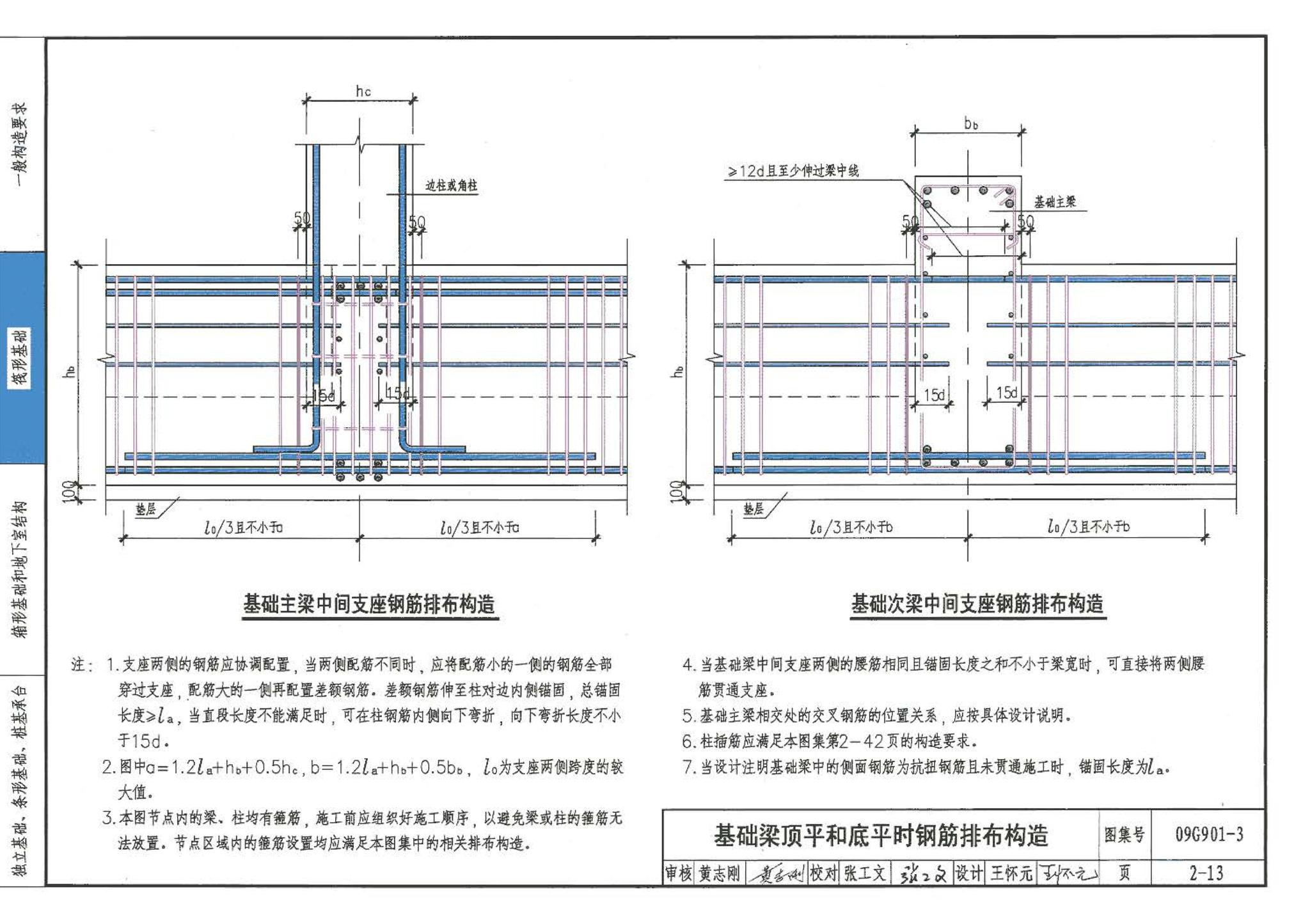 09G901-3--混凝土结构施工钢筋排布规则与构造详图（筏形基础、箱形基础、地下室结构、独立基础、条形基础、桩基承台）