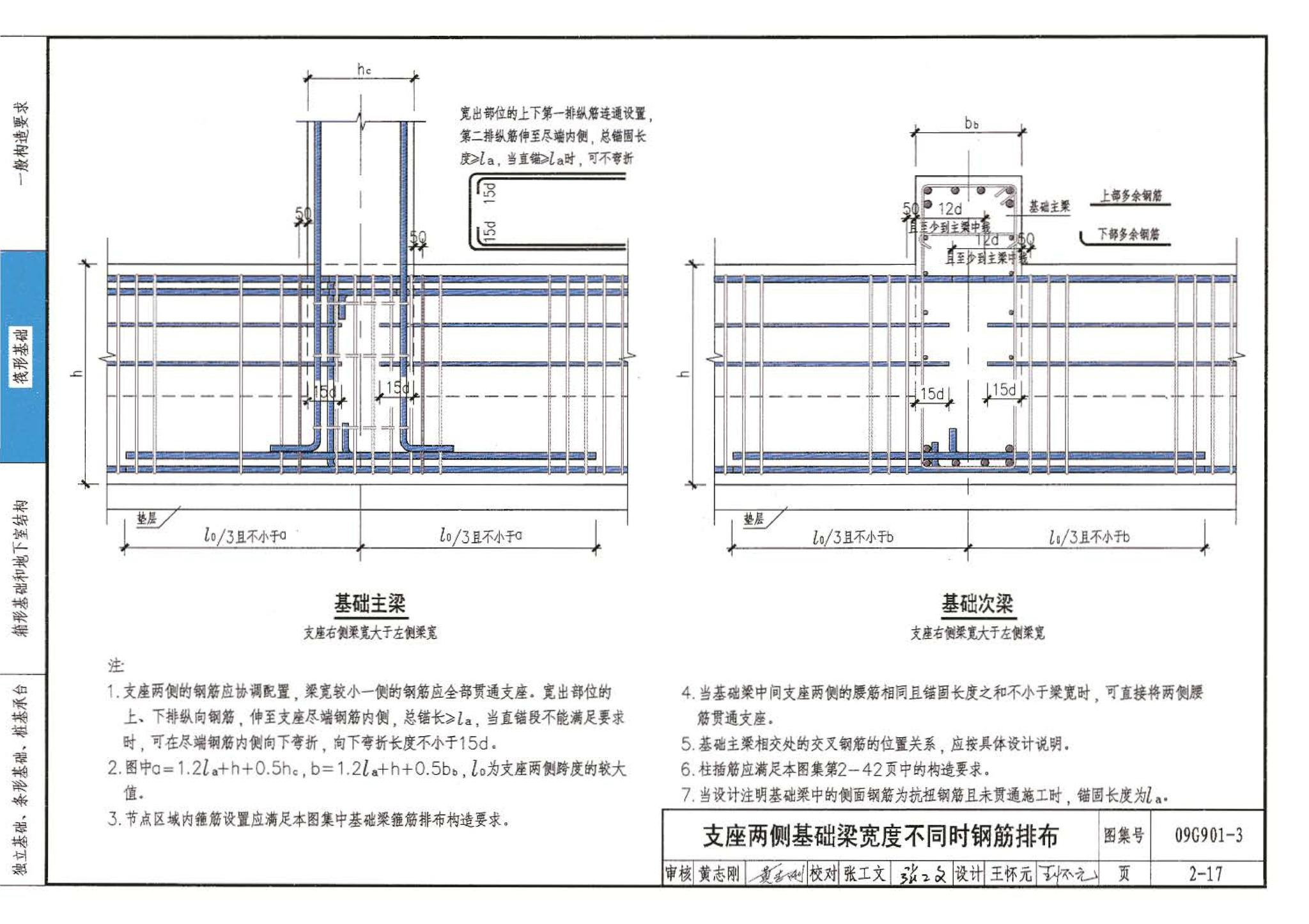 09G901-3--混凝土结构施工钢筋排布规则与构造详图（筏形基础、箱形基础、地下室结构、独立基础、条形基础、桩基承台）