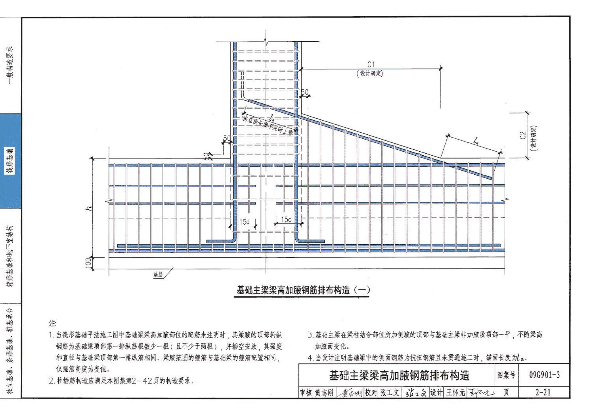 09G901-3--混凝土结构施工钢筋排布规则与构造详图（筏形基础、箱形基础、地下室结构、独立基础、条形基础、桩基承台）