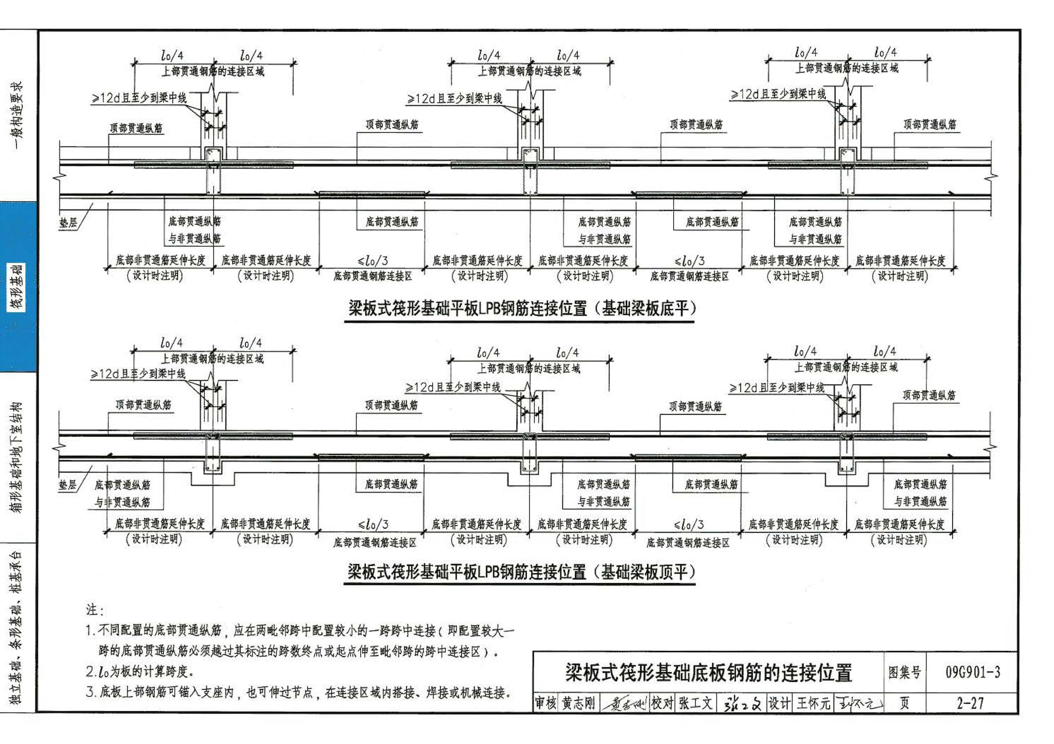 09G901-3--混凝土结构施工钢筋排布规则与构造详图（筏形基础、箱形基础、地下室结构、独立基础、条形基础、桩基承台）