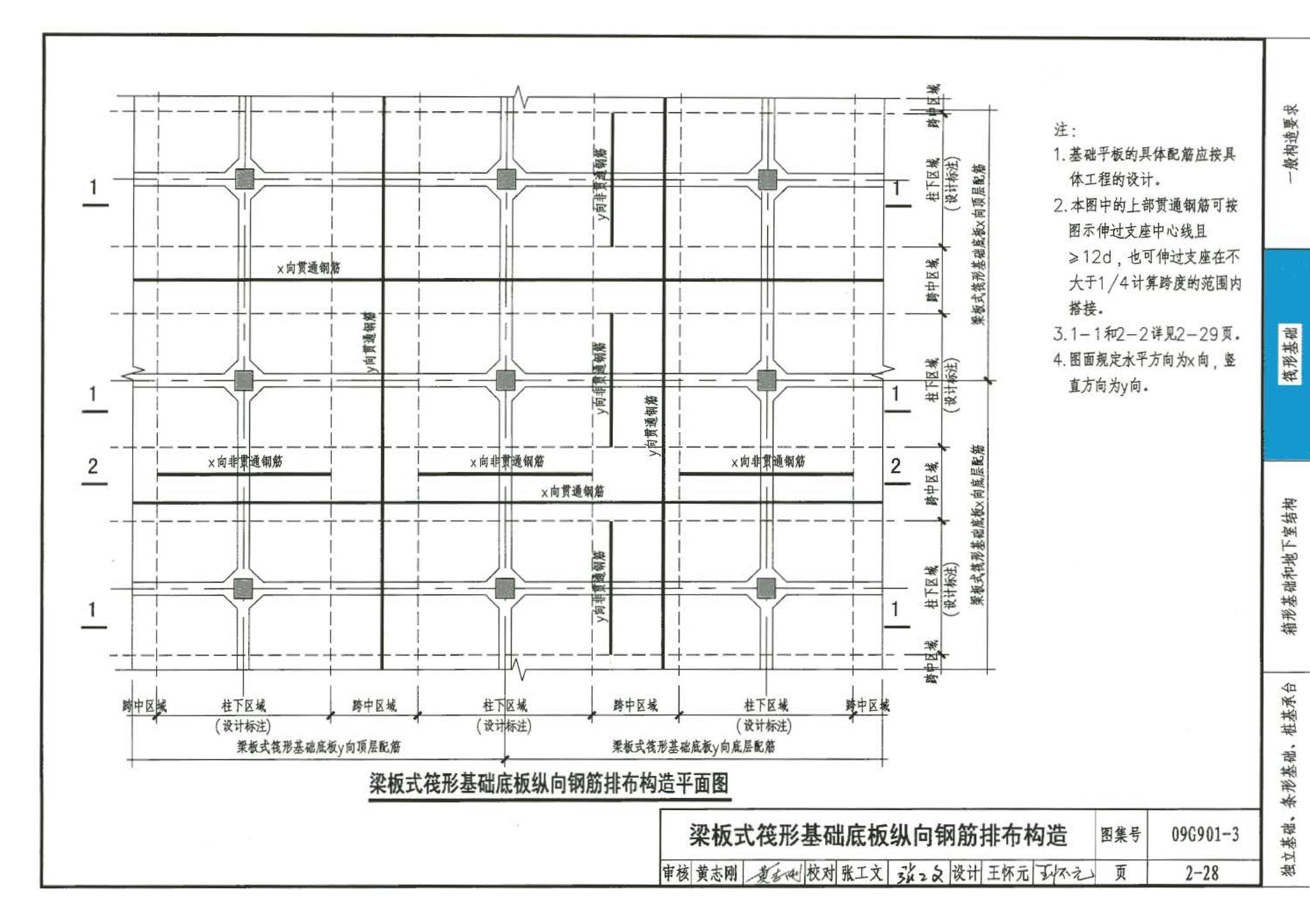 09G901-3--混凝土结构施工钢筋排布规则与构造详图（筏形基础、箱形基础、地下室结构、独立基础、条形基础、桩基承台）