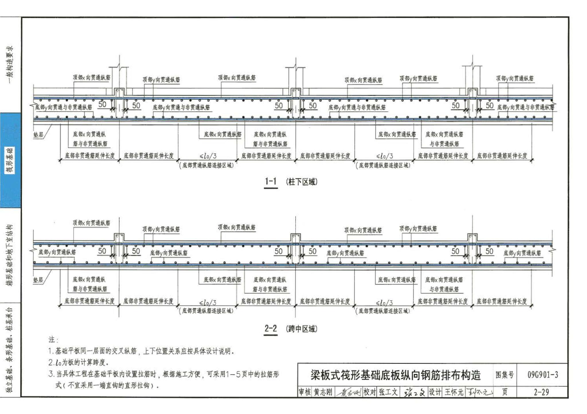 09G901-3--混凝土结构施工钢筋排布规则与构造详图（筏形基础、箱形基础、地下室结构、独立基础、条形基础、桩基承台）