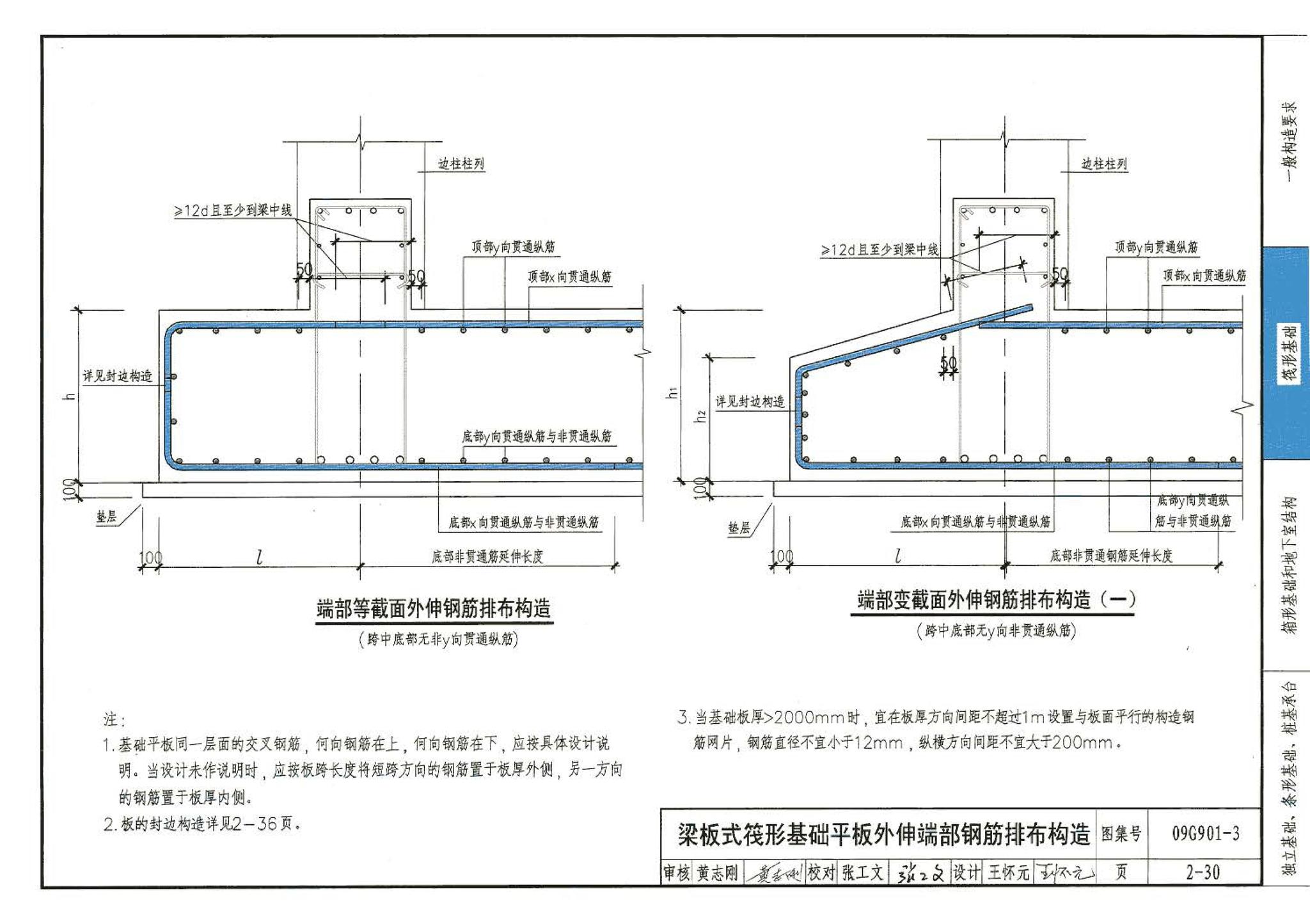 09G901-3--混凝土结构施工钢筋排布规则与构造详图（筏形基础、箱形基础、地下室结构、独立基础、条形基础、桩基承台）