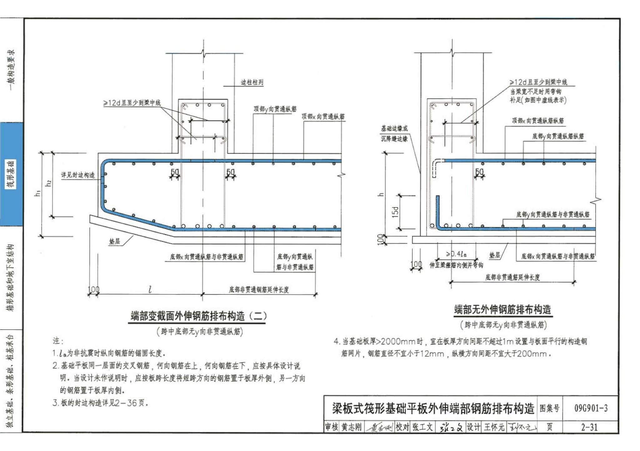 09G901-3--混凝土结构施工钢筋排布规则与构造详图（筏形基础、箱形基础、地下室结构、独立基础、条形基础、桩基承台）