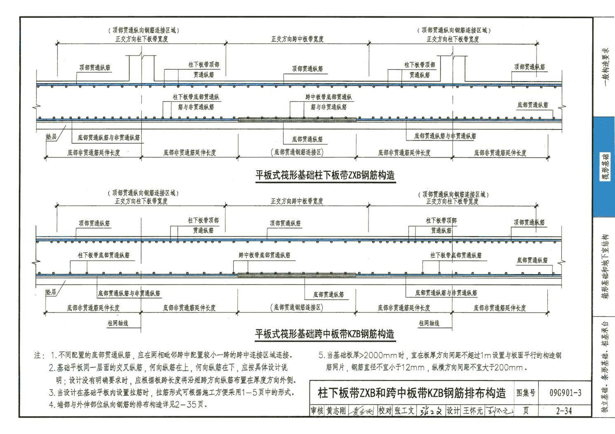 09G901-3--混凝土结构施工钢筋排布规则与构造详图（筏形基础、箱形基础、地下室结构、独立基础、条形基础、桩基承台）