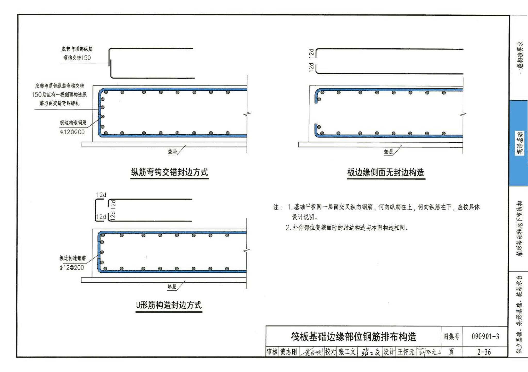 09G901-3--混凝土结构施工钢筋排布规则与构造详图（筏形基础、箱形基础、地下室结构、独立基础、条形基础、桩基承台）