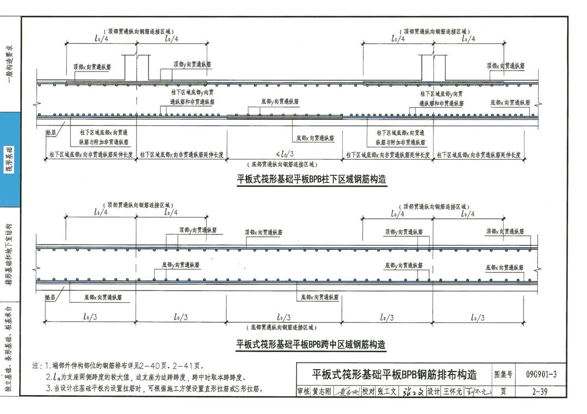 09G901-3--混凝土结构施工钢筋排布规则与构造详图（筏形基础、箱形基础、地下室结构、独立基础、条形基础、桩基承台）