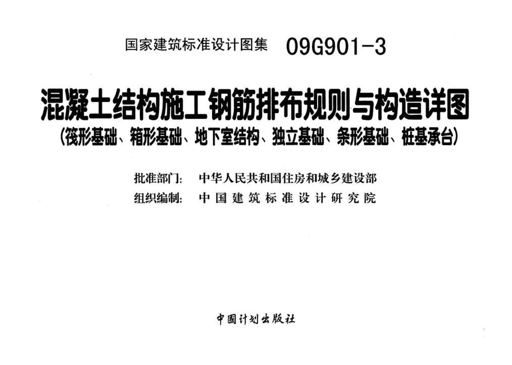 09G901-3--混凝土结构施工钢筋排布规则与构造详图（筏形基础、箱形基础、地下室结构、独立基础、条形基础、桩基承台）