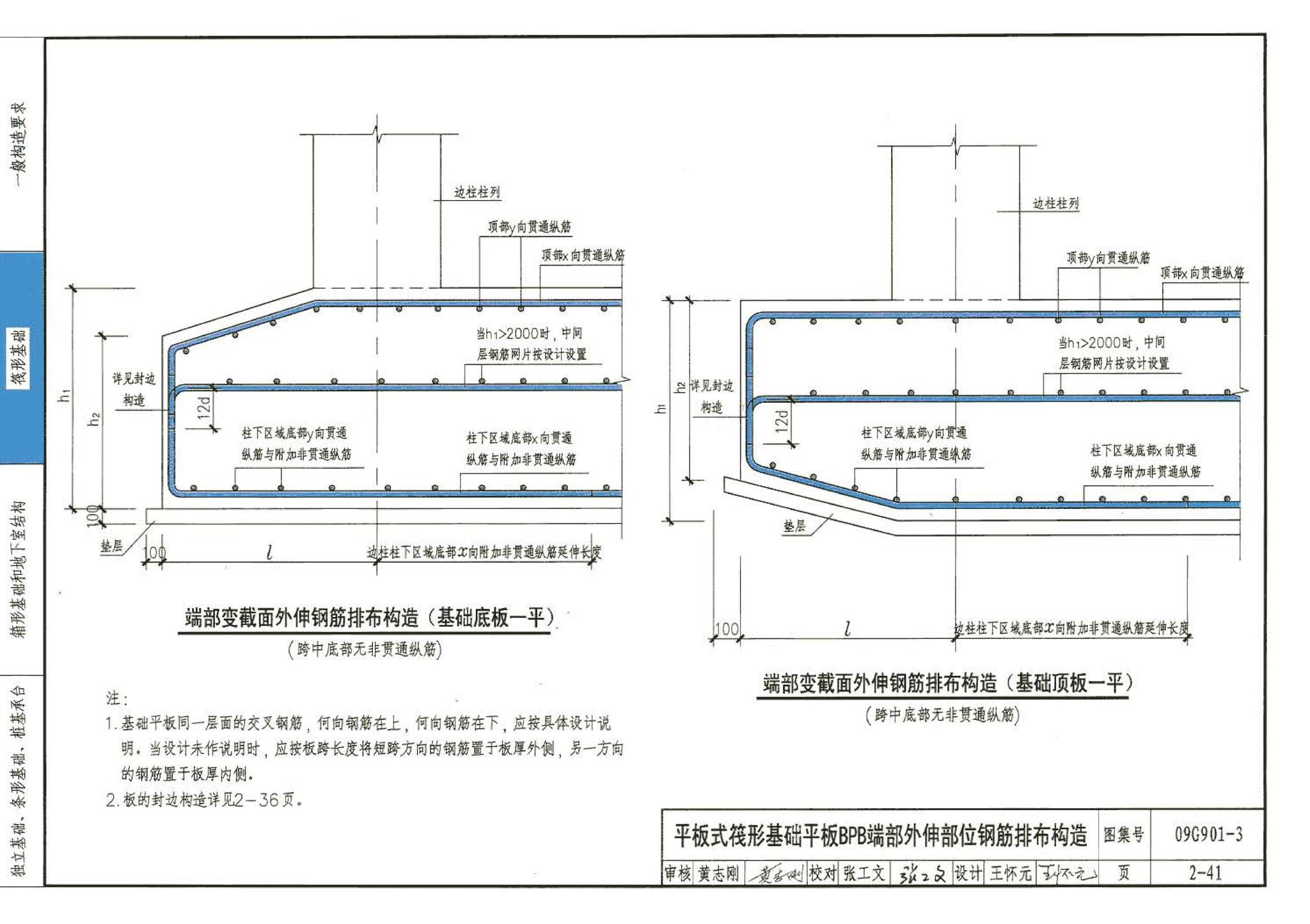 09G901-3--混凝土结构施工钢筋排布规则与构造详图（筏形基础、箱形基础、地下室结构、独立基础、条形基础、桩基承台）