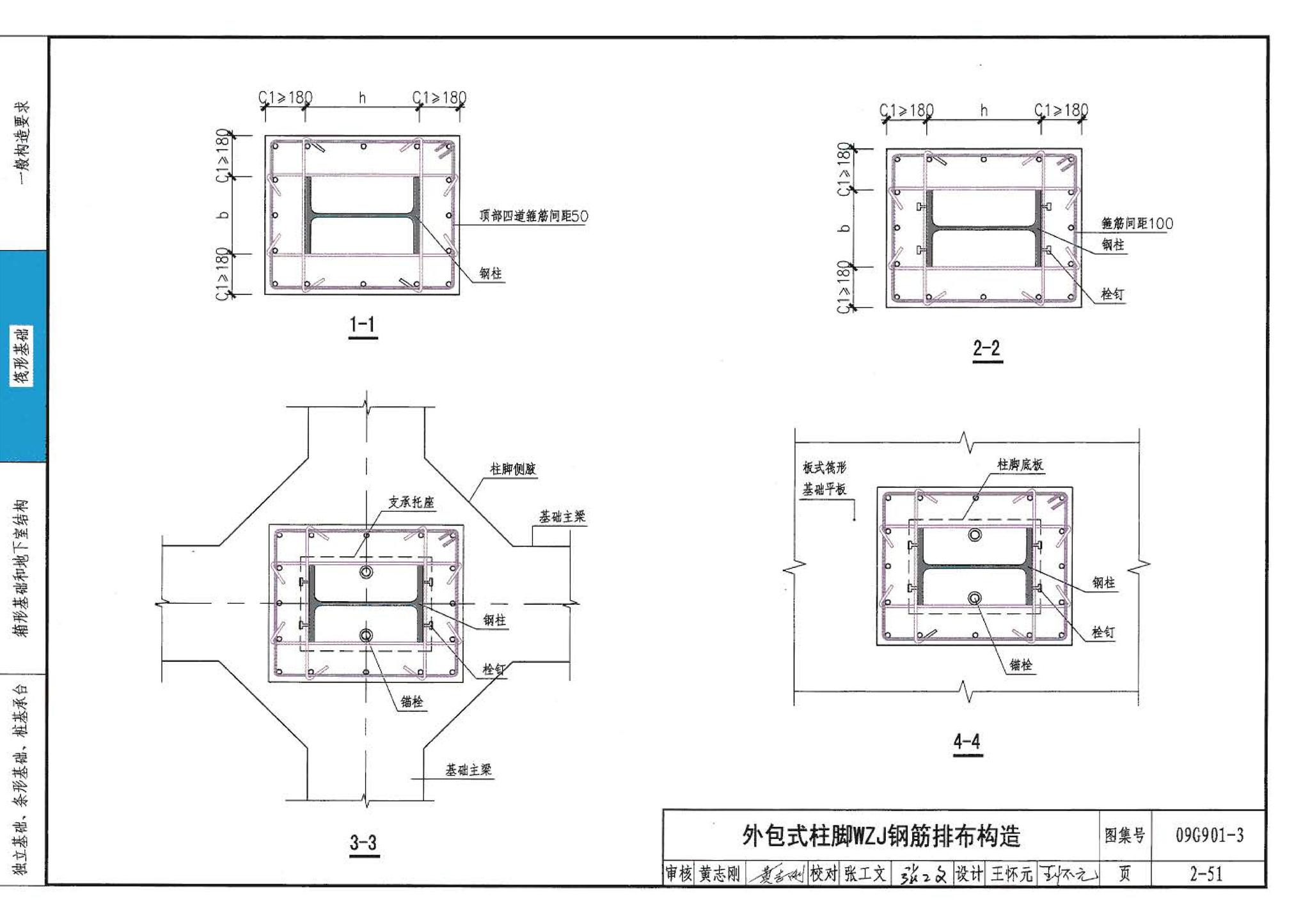 09G901-3--混凝土结构施工钢筋排布规则与构造详图（筏形基础、箱形基础、地下室结构、独立基础、条形基础、桩基承台）